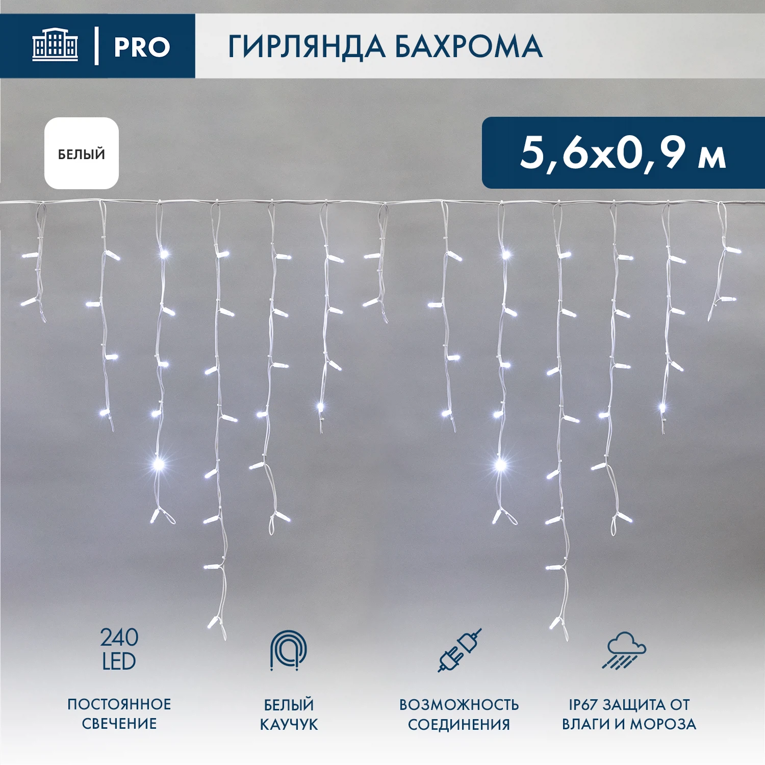 Изображение товара Гирлянда Бахрома 5,6м 240 LED белый каучук IP67 для улицы и интерьера