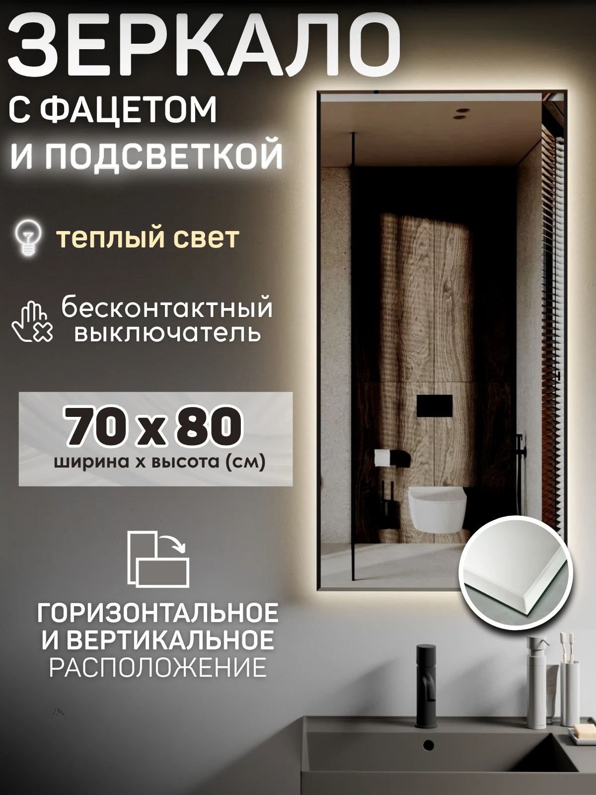 Изображение товара Зеркало с подсветкой 70х80 см с фацетом и бесконтактным выключателем