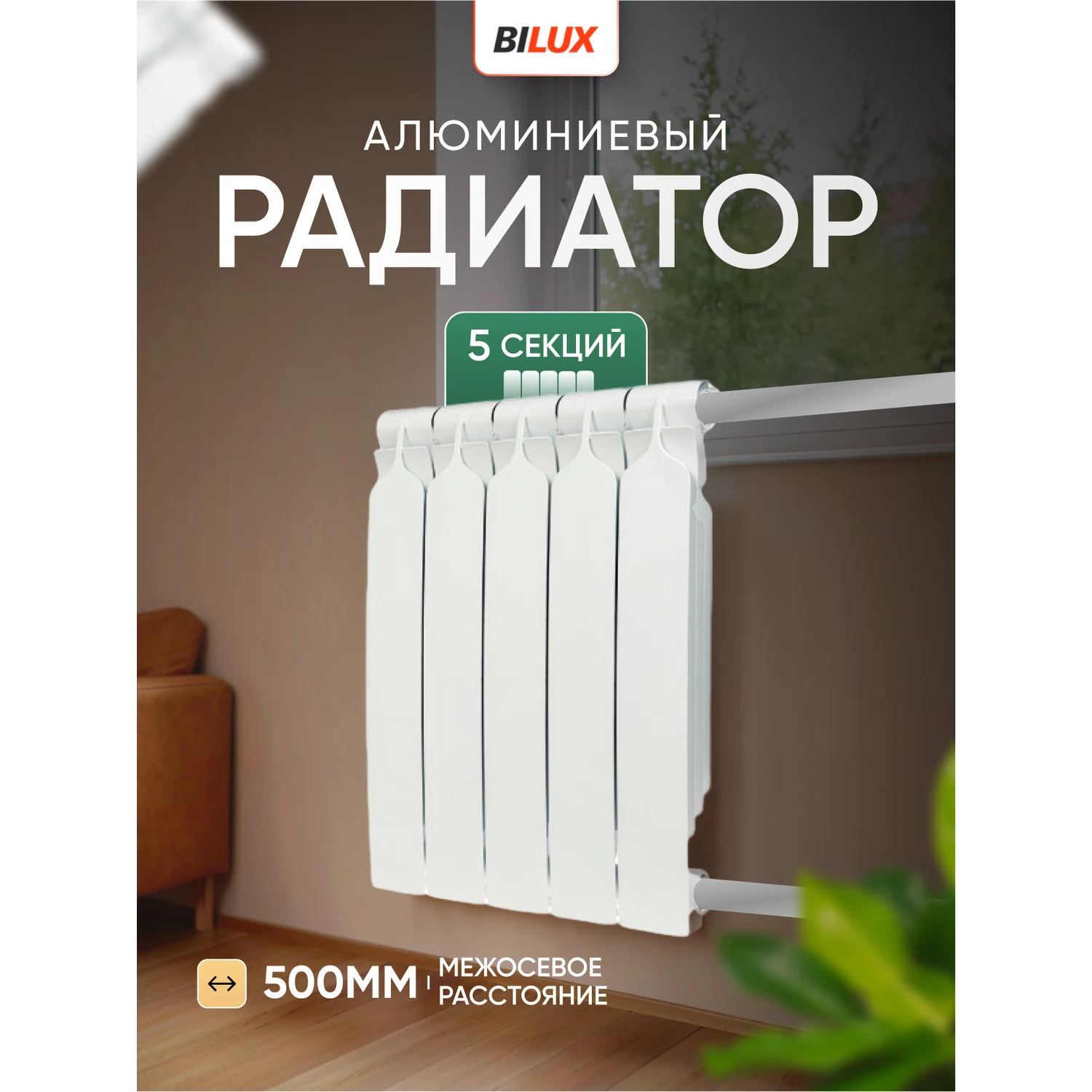 Изображение товара Алюминиевый радиатор Bilux ALM 500/05 5 секций белый для системы отопления