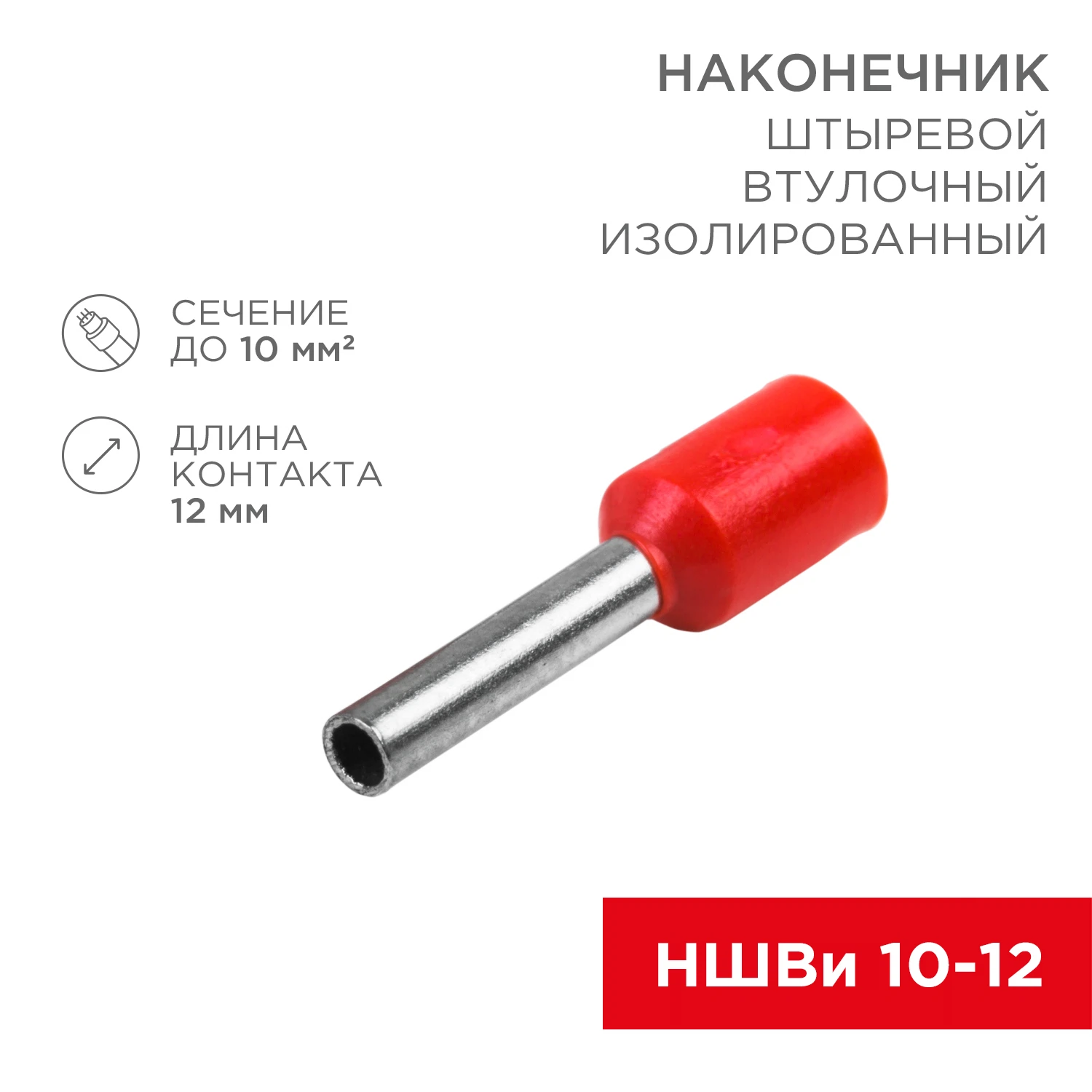 Изображение товара Наконечник штыревой втулочный изолированный (НШВИ) 10мм2, F=12мм (10шт), Rexant