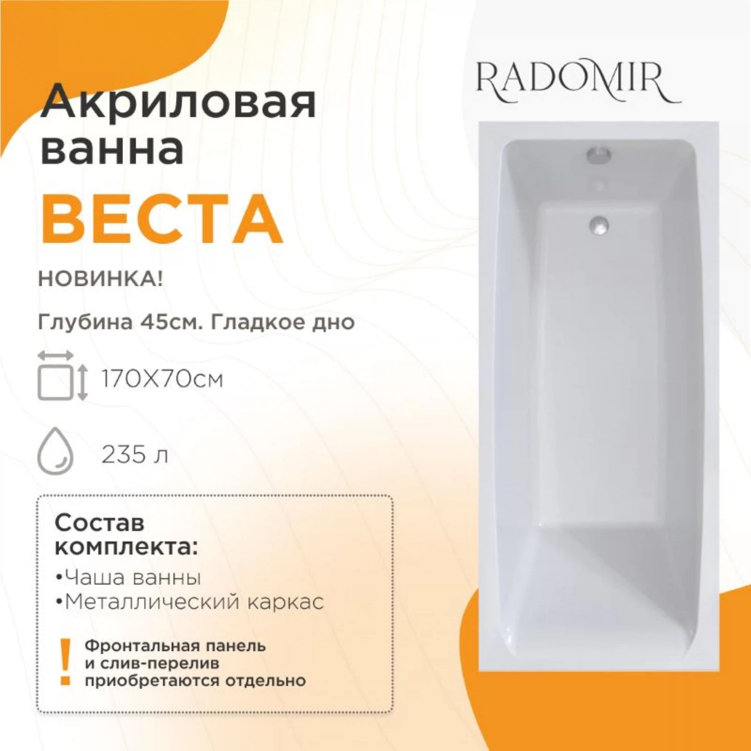 Изображение товара Акриловая ванна Radomir Веста 170x70 прямоугольная 10 лет гарантии