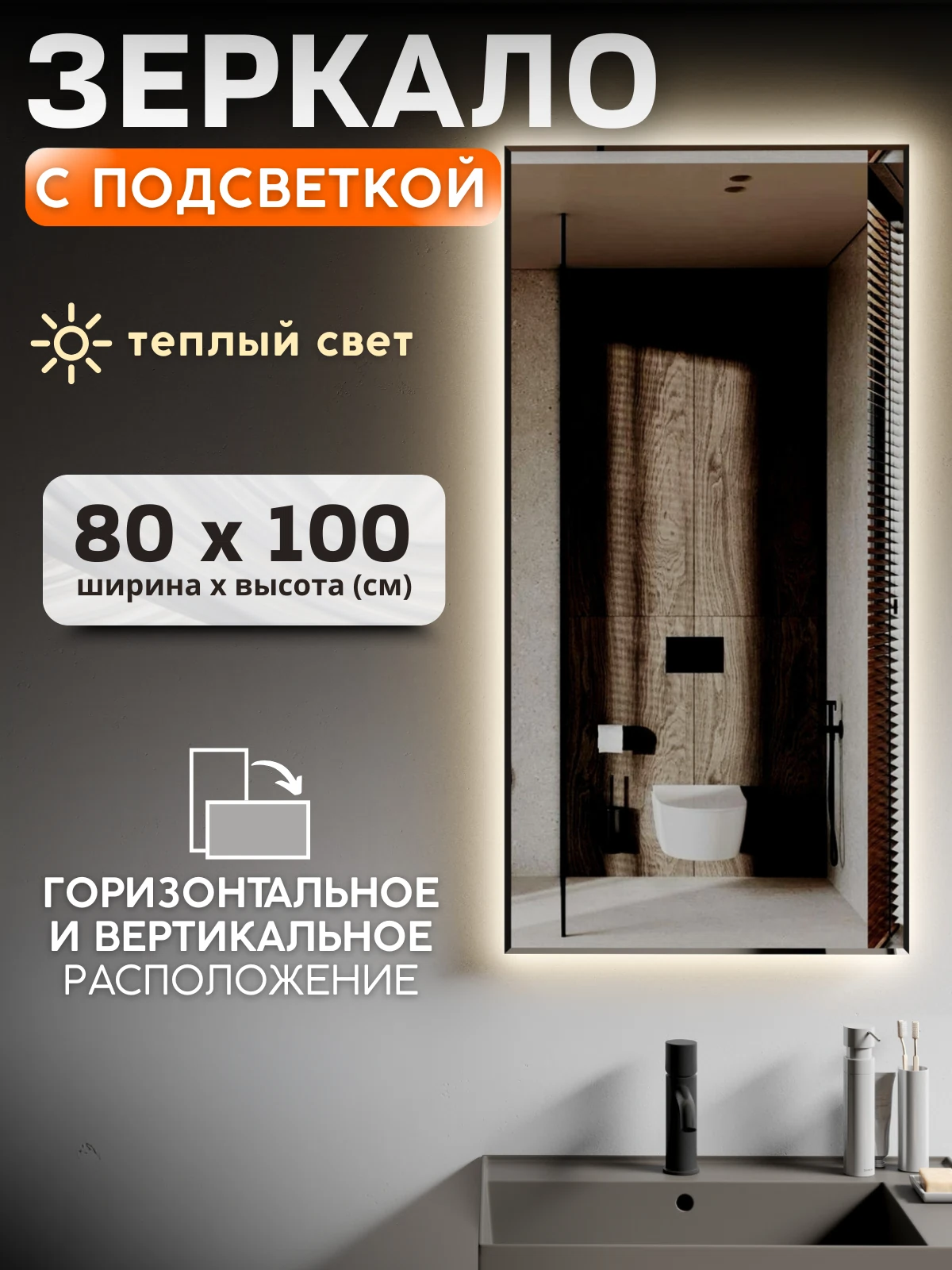 Изображение товара Зеркало с подсветкой 80х100 см для ванной и прихожей