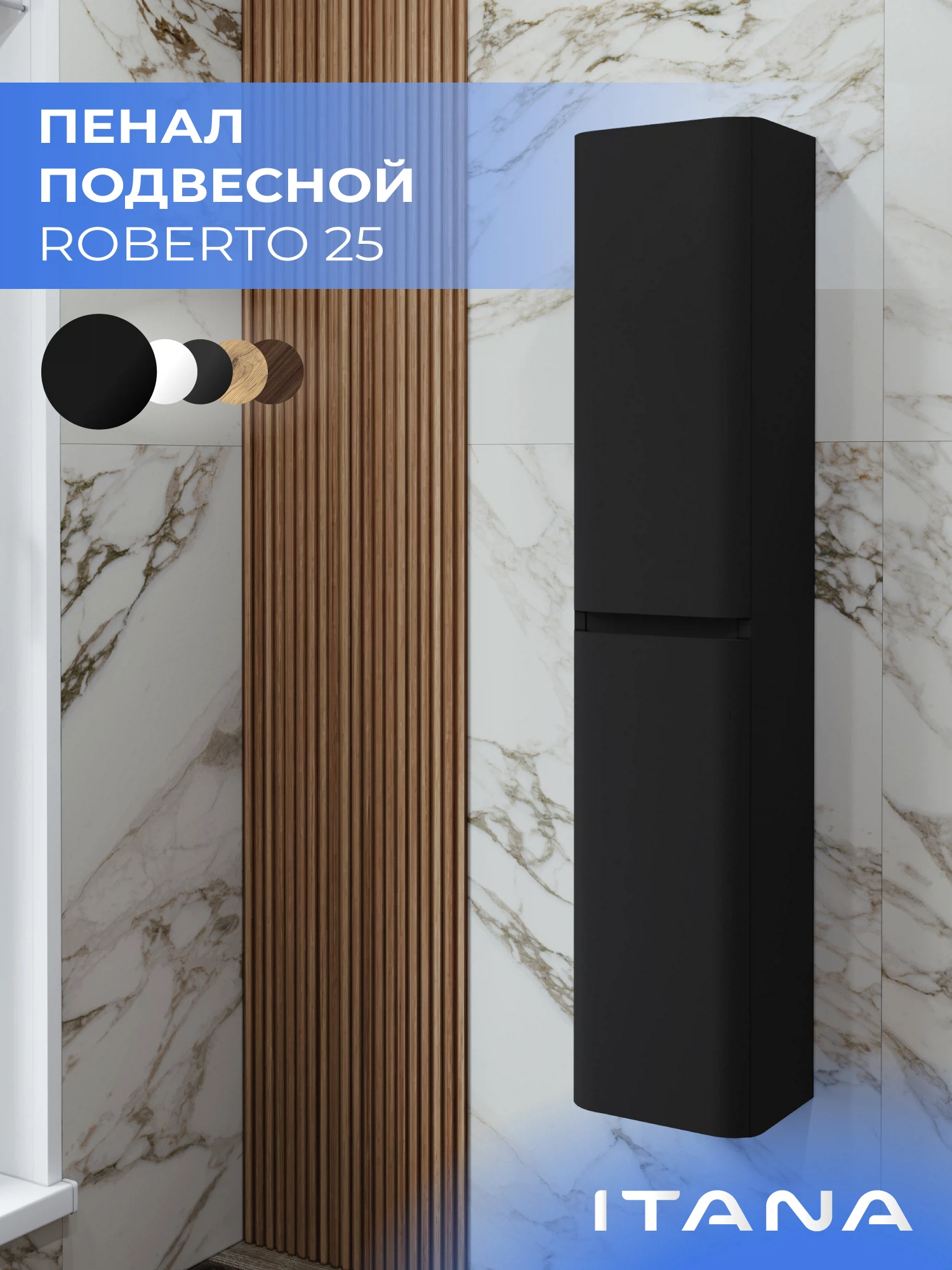 Изображение товара Шкаф пенал ИТАНА Роберто 25, подвесной, Черный софт Изображение товара Шкаф пенал ИТАНА Роберто 25, подвесной, Черный софт