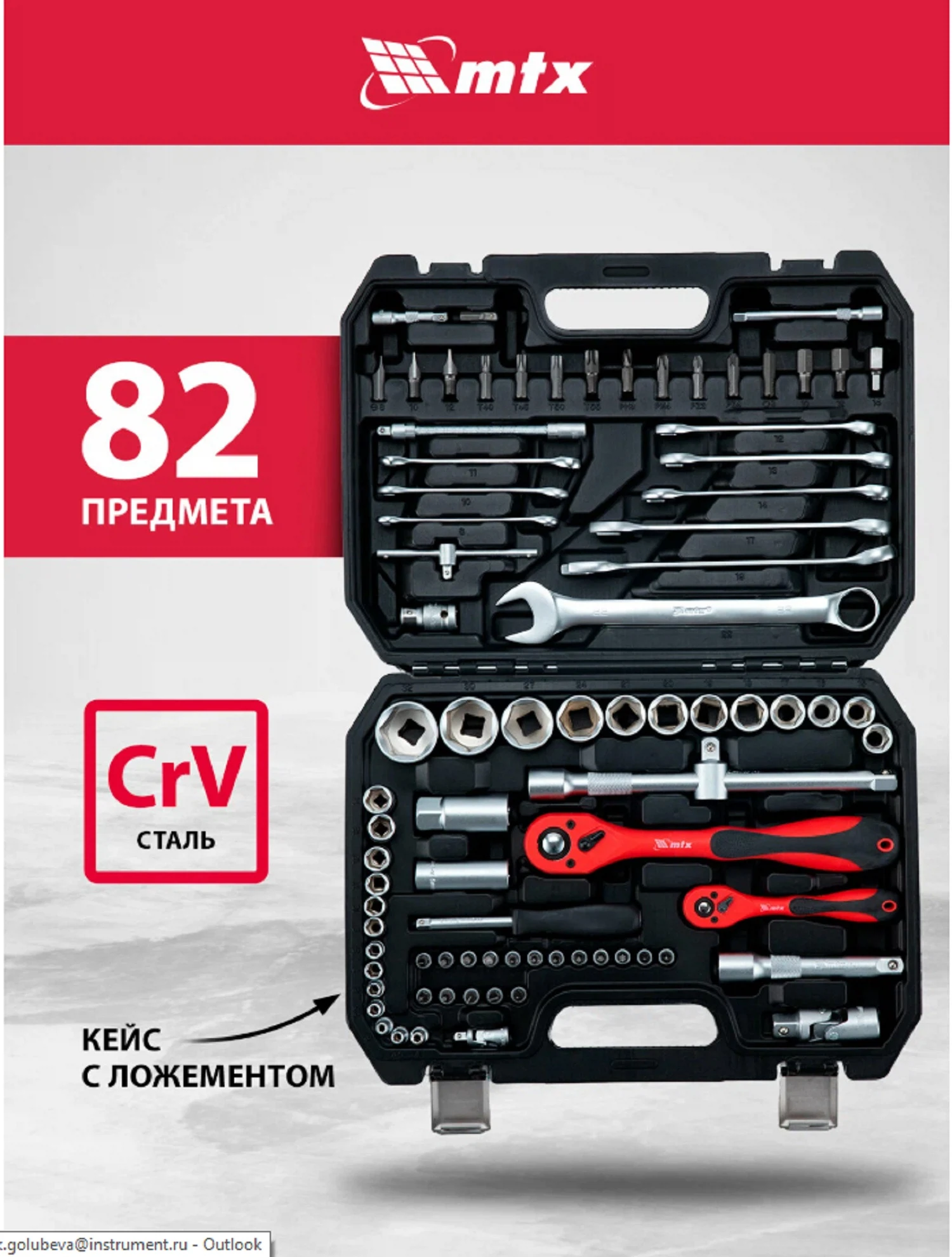 Изображение товара Набор инструментов, 1/2", 1/4", CrV, пластиковый кейс 82 предмета, MTX 135149