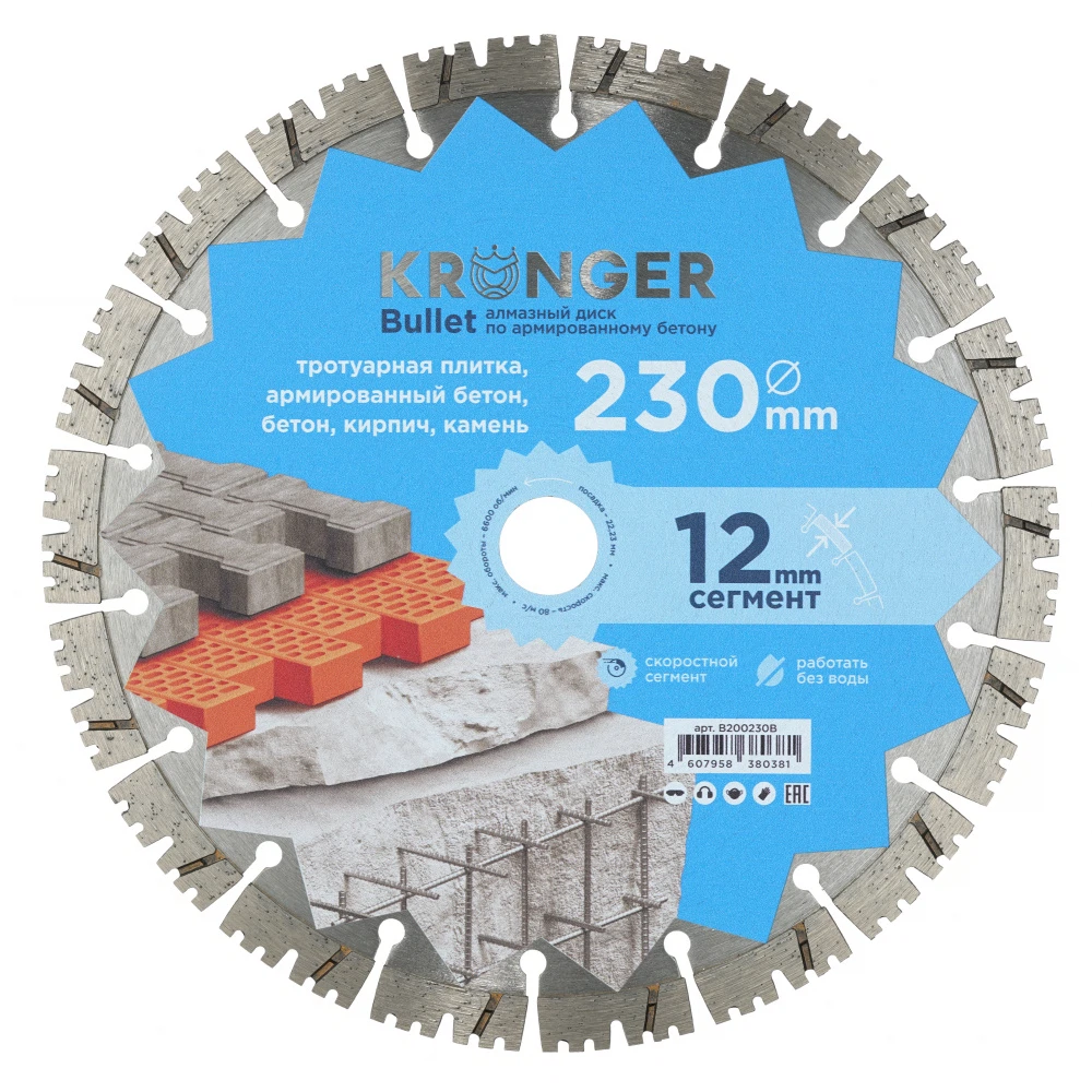 Изображение товара Алмазный диск по бетону 230 мм Kronger Bullet сегментный для резки бетона армированного кирпича гра