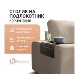 Накладка на диван ZDK Homium деревянная,  размер 42*26см,  цвет коричневый