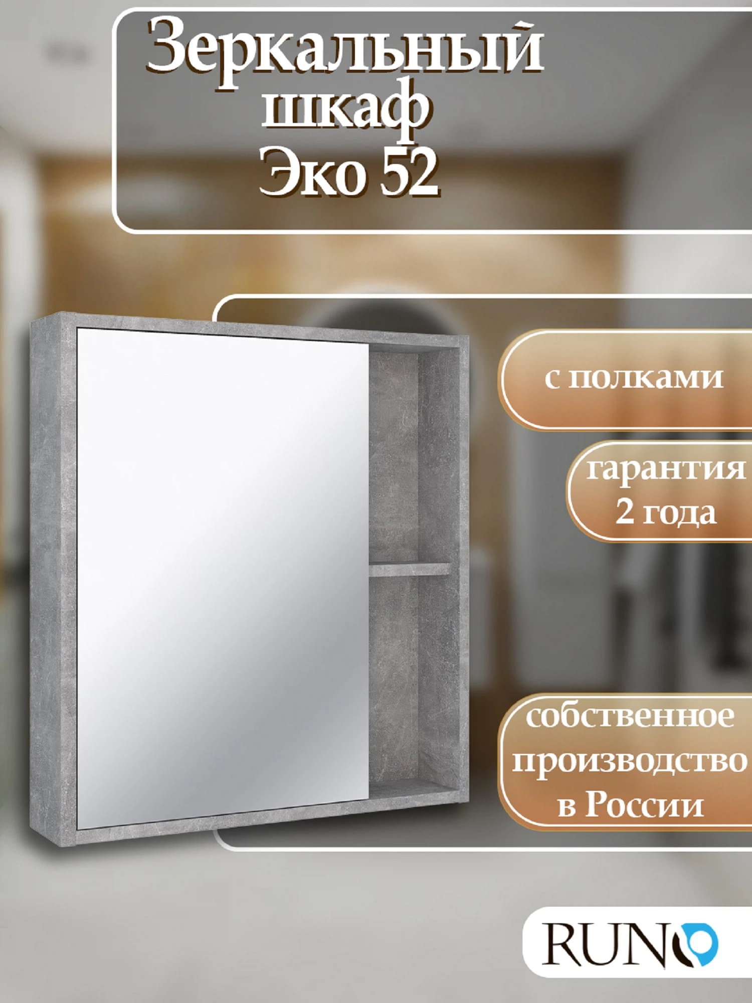 Изображение товара Зеркальный шкаф Runo Эко 52 Серый бетон