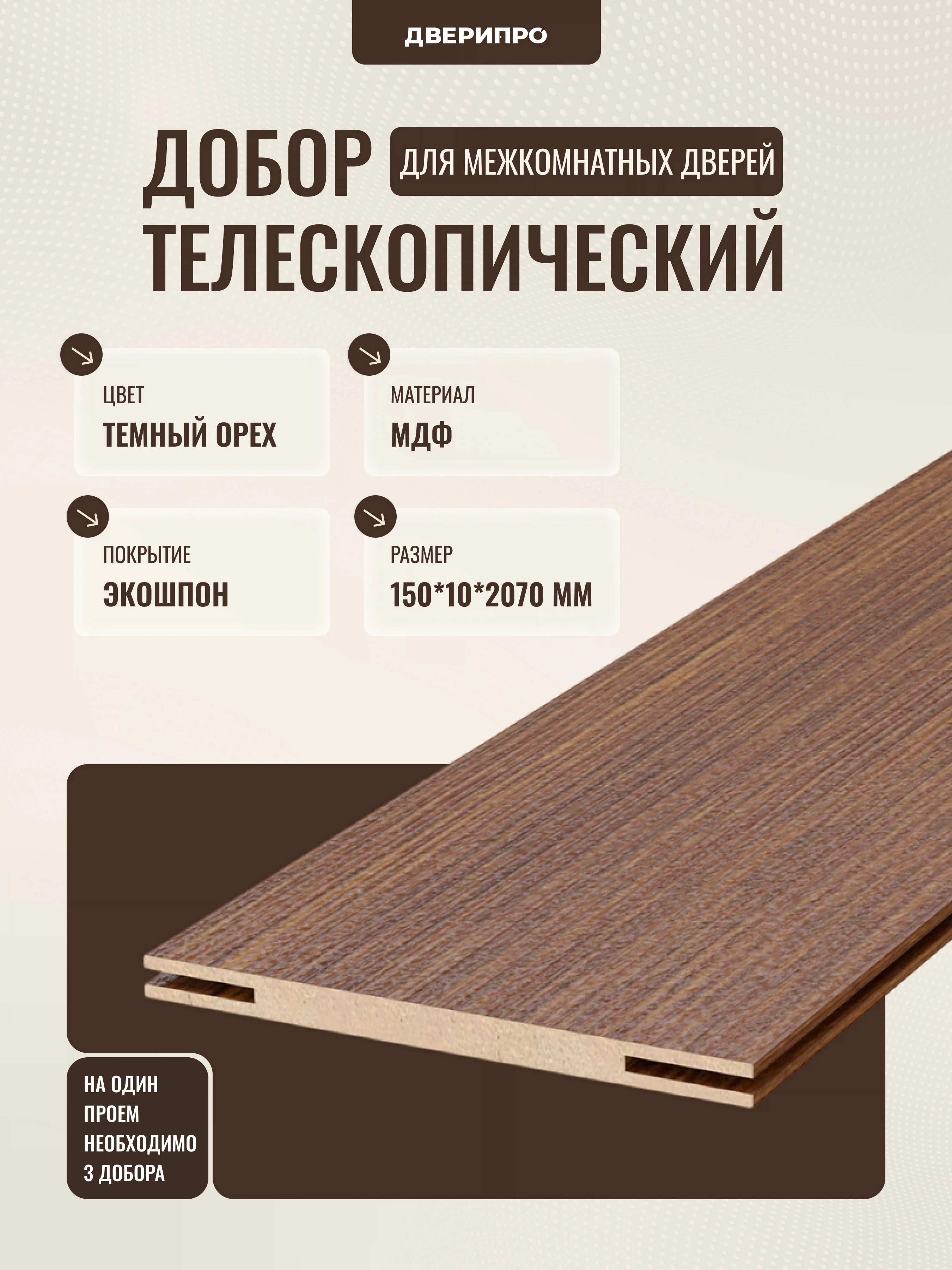 Изображение товара Добор 150*10*2070 мм ЭкоШпон телескопический темный орех