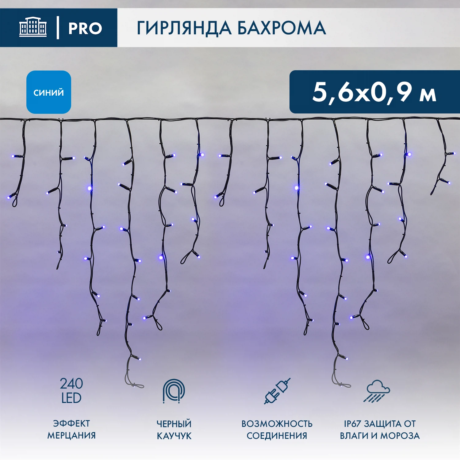 Изображение товара Бахрома 5,6x0,9м 240 LED СИНИЙ черный каучук 2,3мм IP67 эффект мерцания 230В NEON-NIGHT