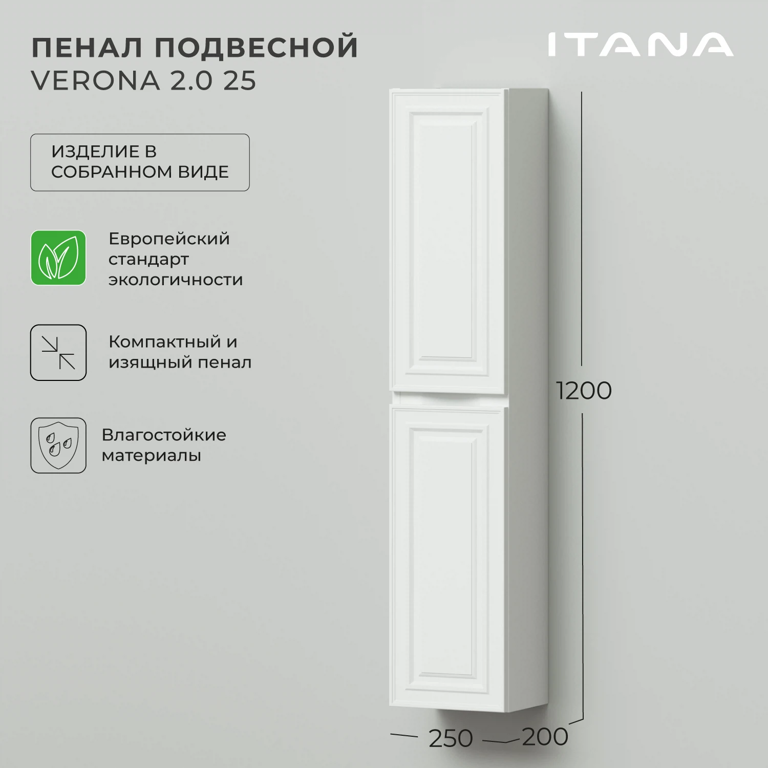 Изображение товара Подвесной пенал для ванной комнаты ИТАНА Verona 2.0 25 Белый матовый 250x200 мм