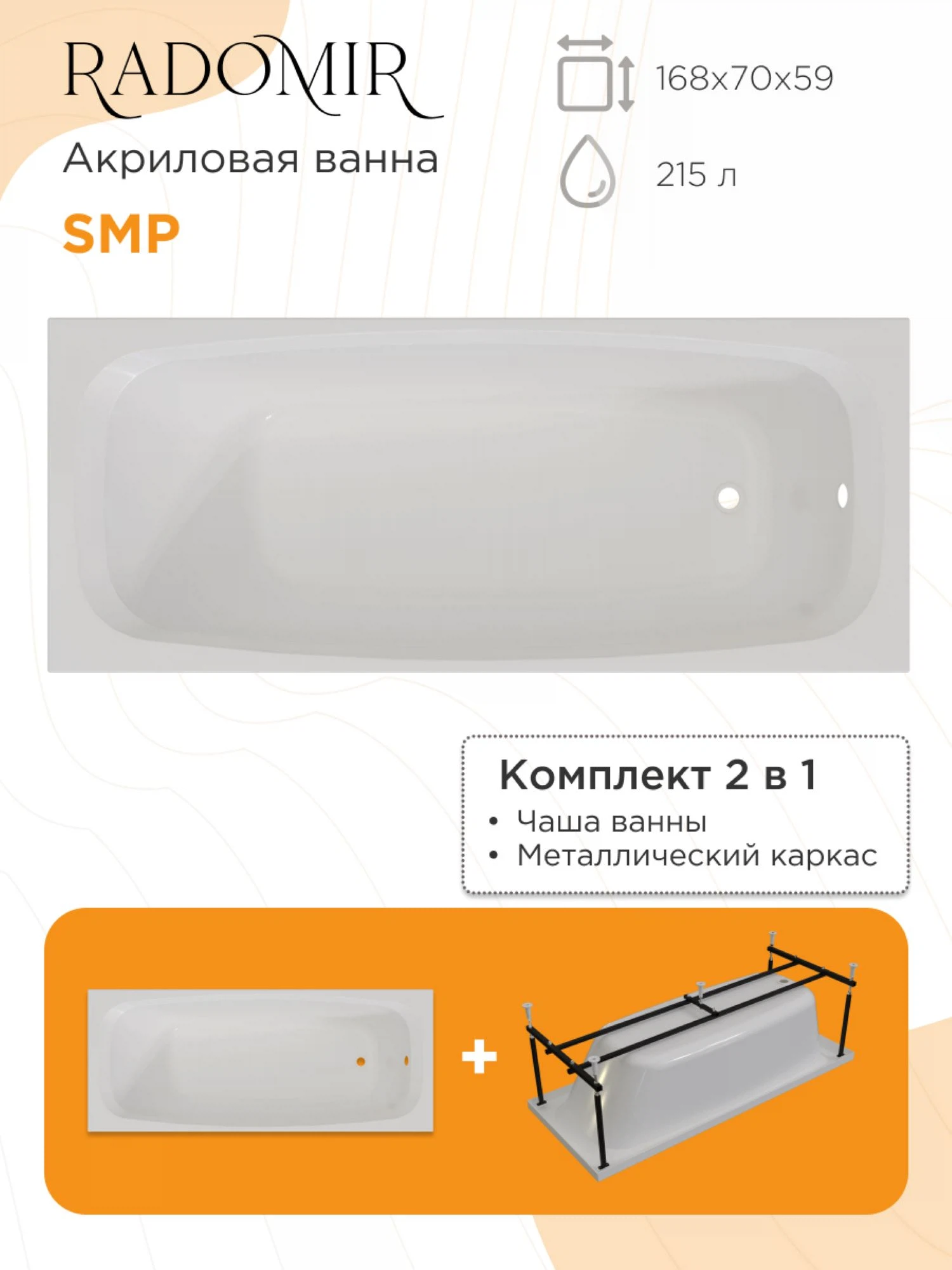 Изображение товара Акриловая ванна SMP 168x70 Radomir на металлическом каркасе