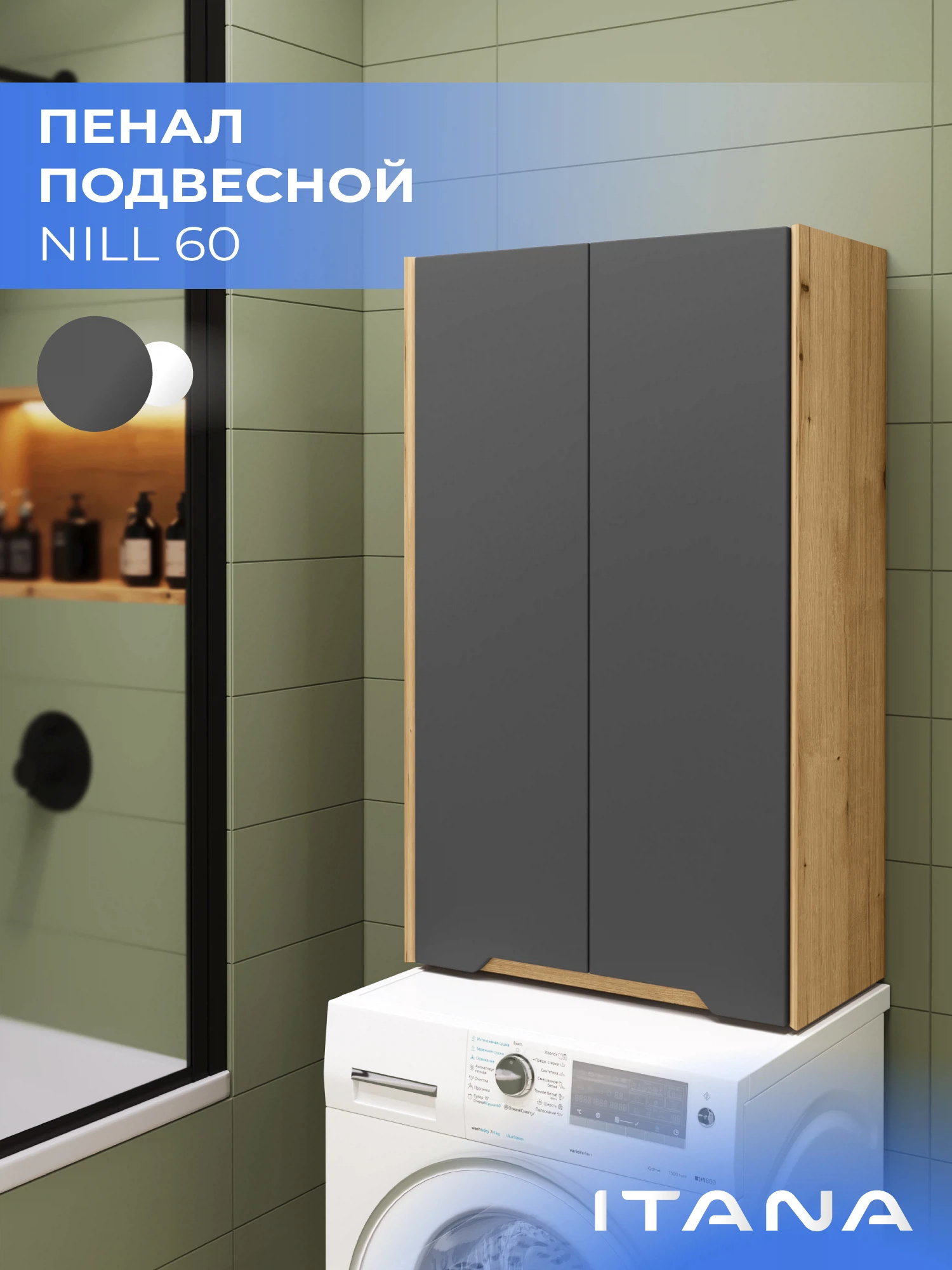 Изображение товара Шкаф над стиральной машиной ИТАНА Нилл 60,подвесной, Графит