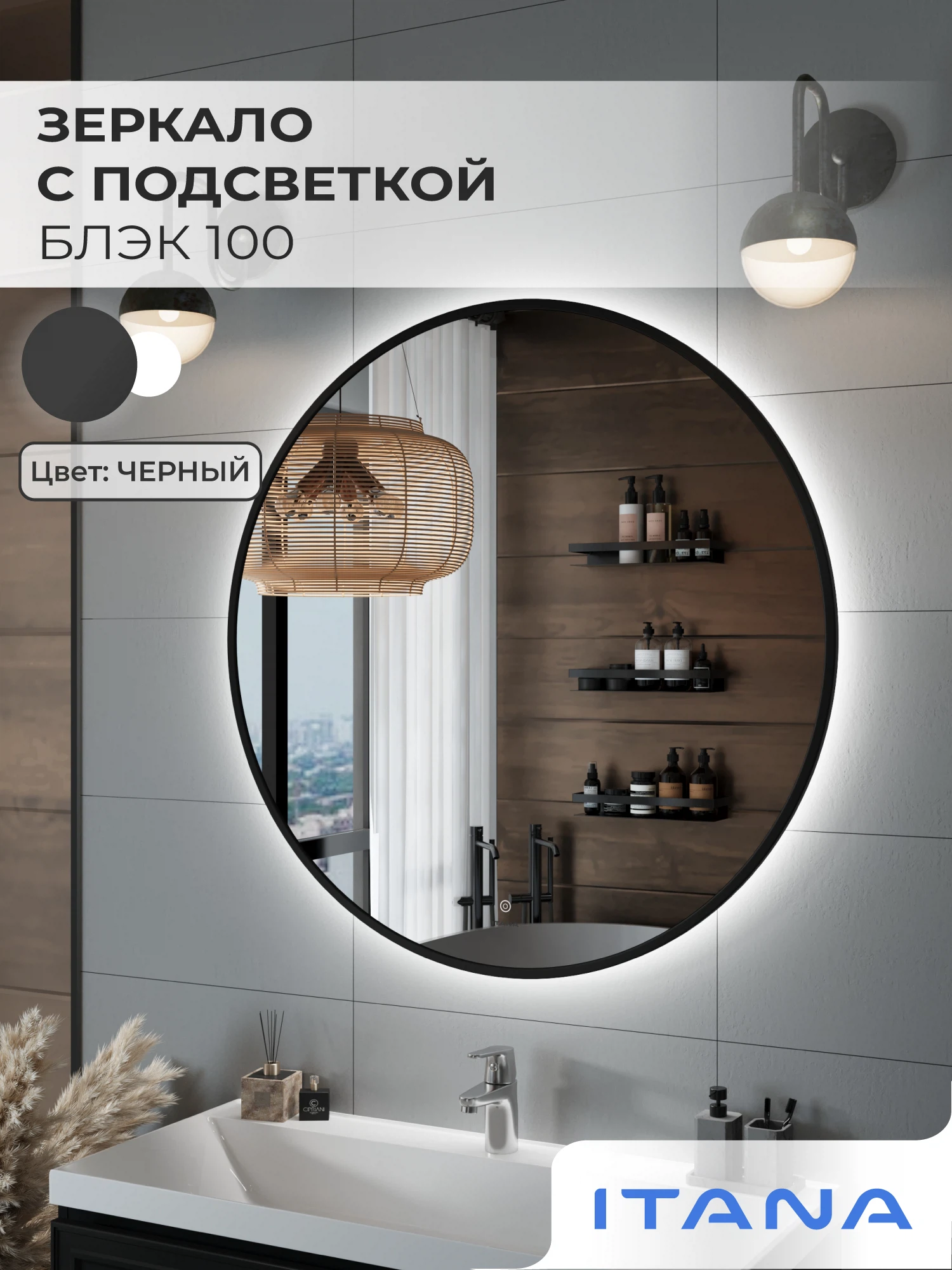 Изображение товара Зеркало с подсветкой ИТАНА Блэк 100, круглое, Черный