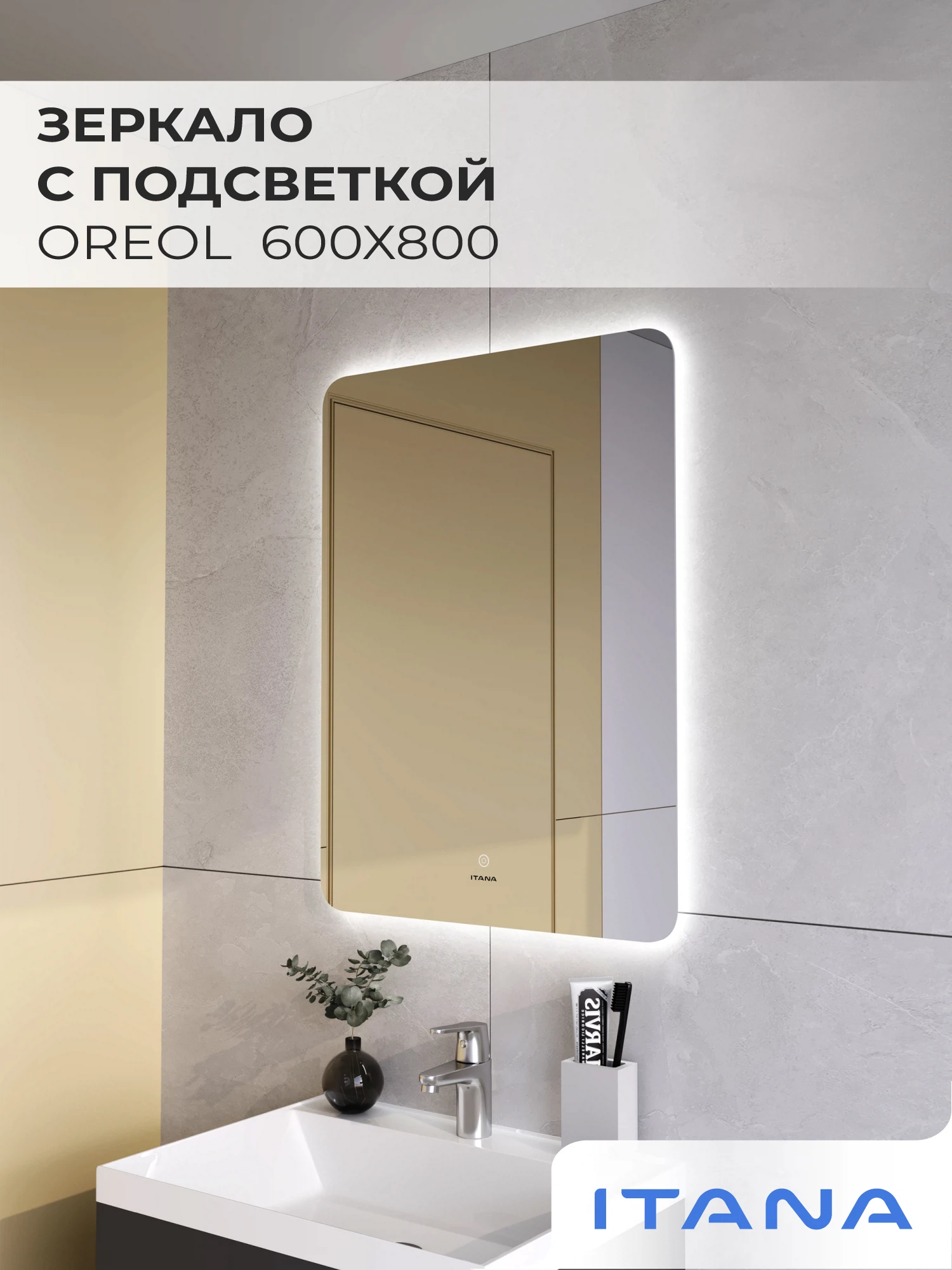 Изображение товара Зеркало с подсветкой ИТАНА Oreol 600x800 мм для ванной с сенсорным управлением