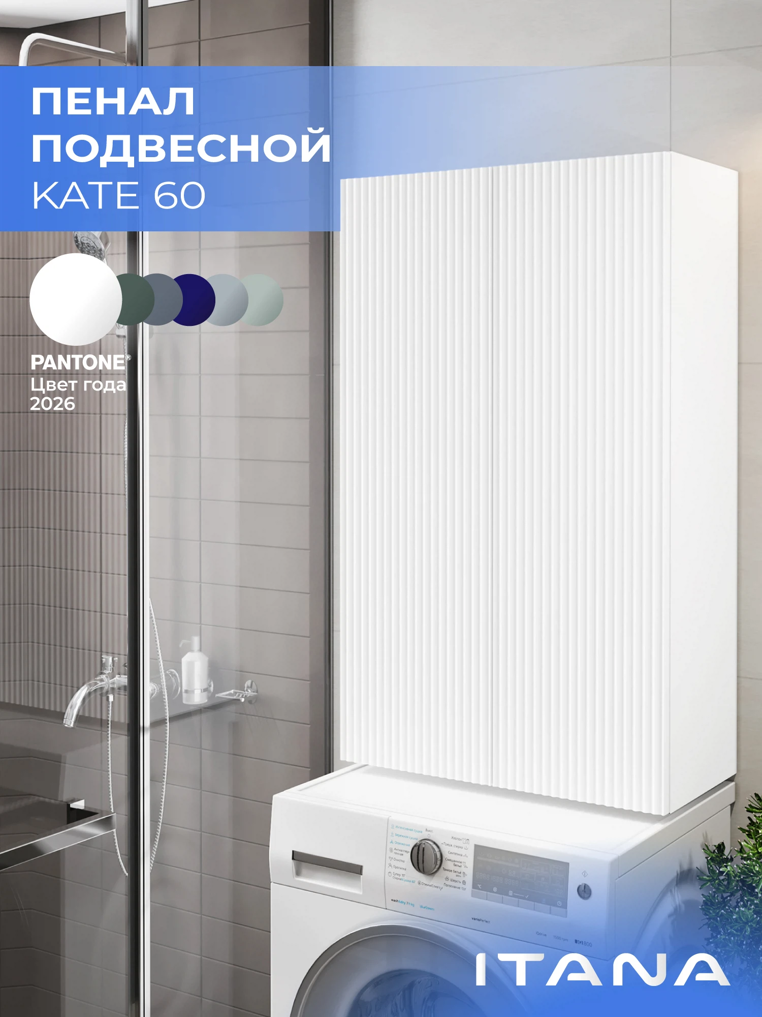 Изображение товара Шкаф над стиральной машиной ИТАНА Кейт 60,подвесной, Белый