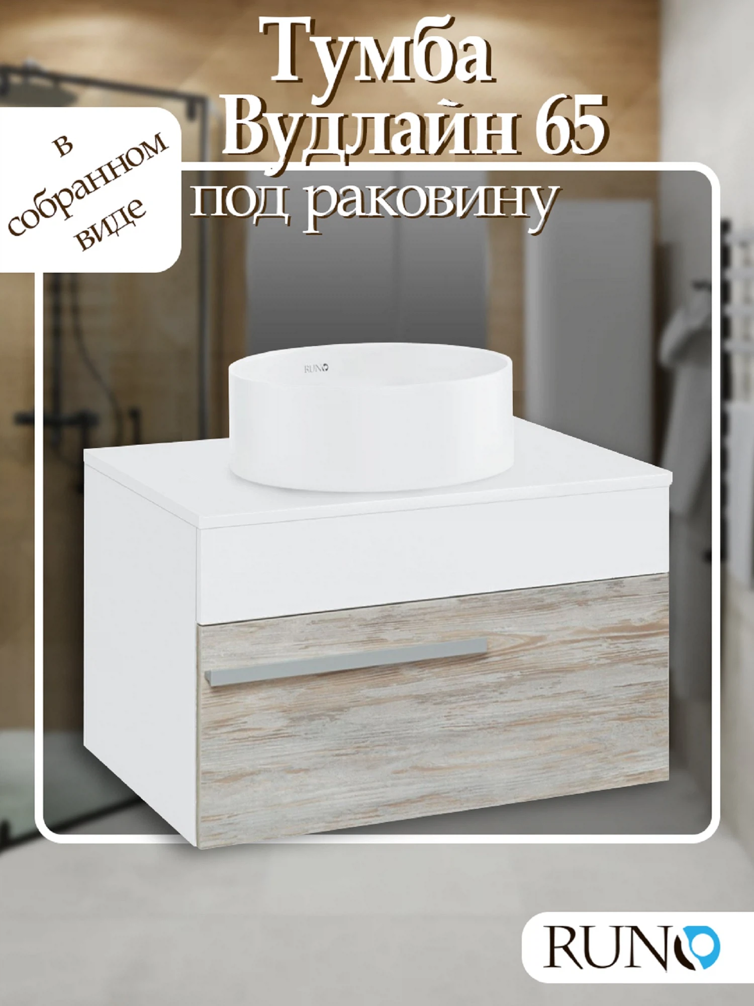 Изображение товара Тумба под раковину Runo Вудлайн 65 скандинавский дуб подвесная современная мебель