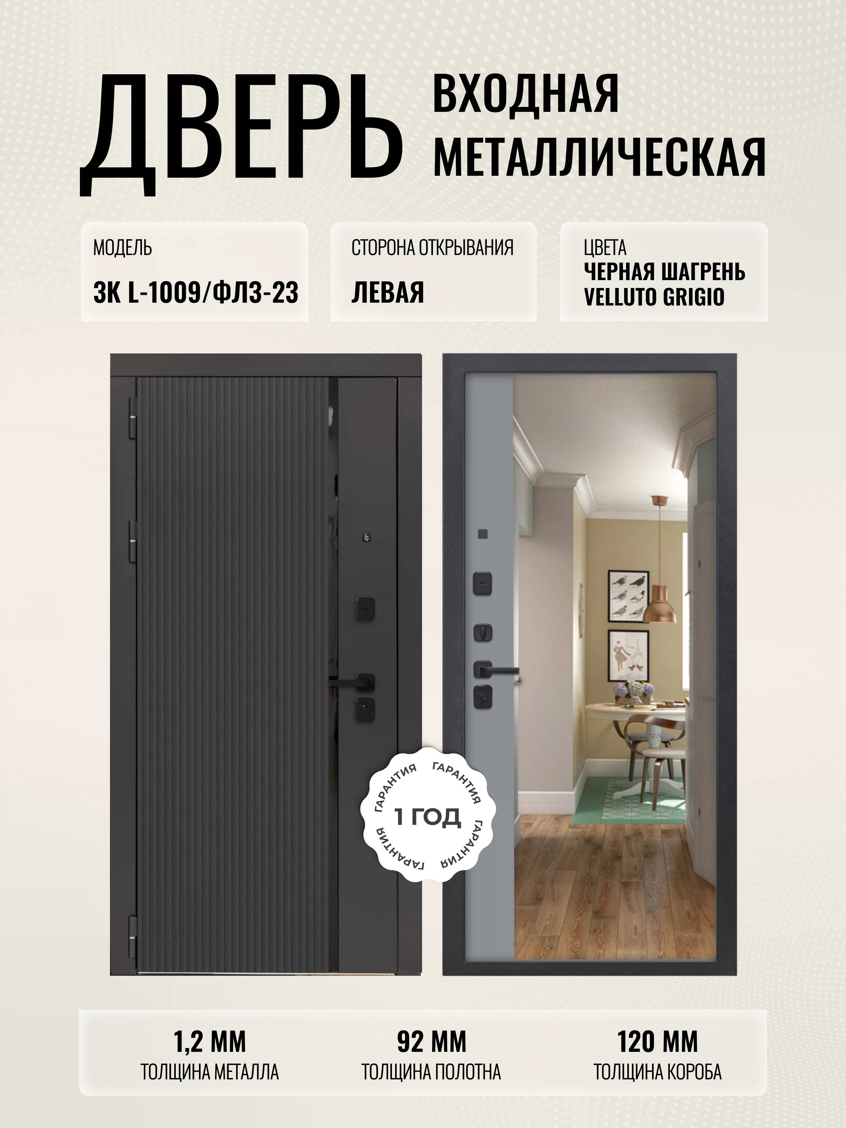 Изображение товара Металлическая входная дверь для квартиры 3K L-1009/ФЛЗ-23 Velluto Grigio, левое открывание
