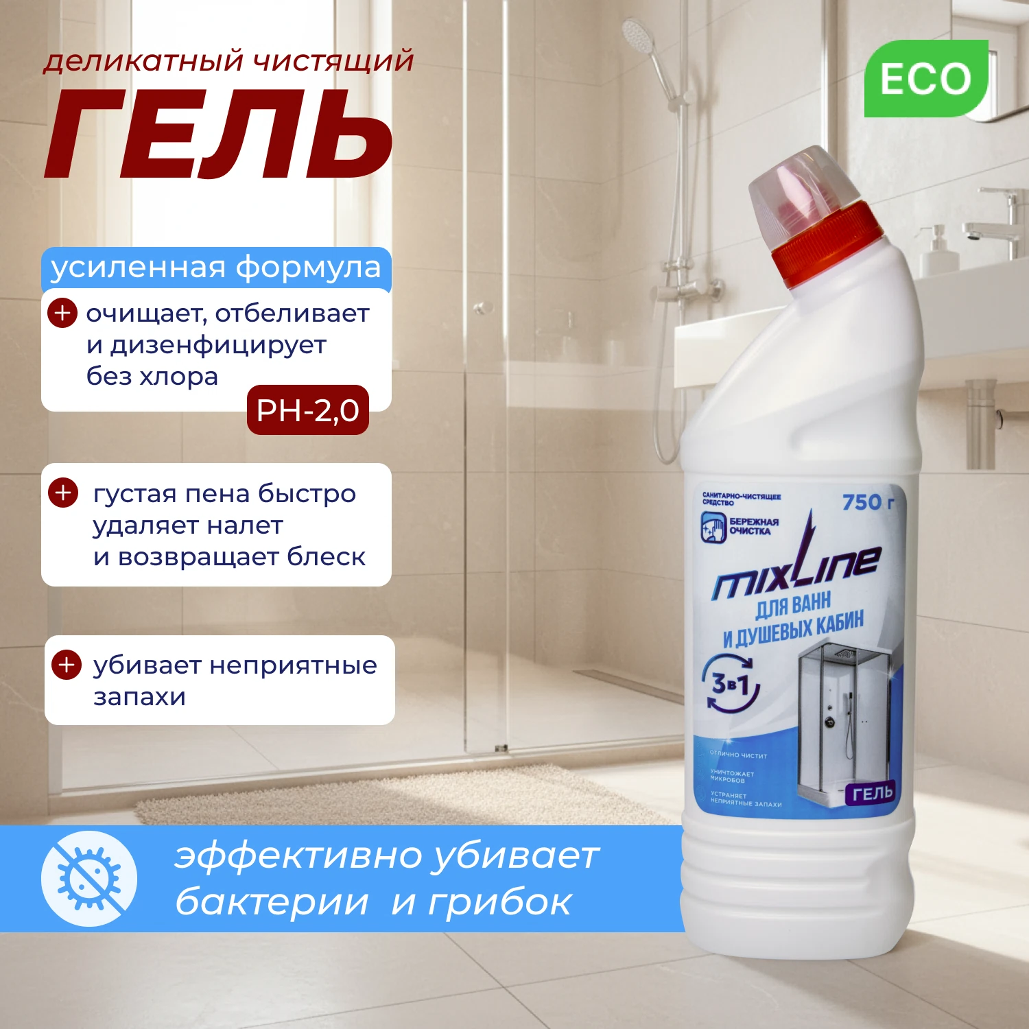 Изображение товара Гель чистящее средство Mixline для ванн и душ кабин 750 г