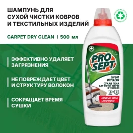 Шампунь для сухой чистки ковров и текстильных изделий Prosept Carpet DryClean, концентрат 500мл