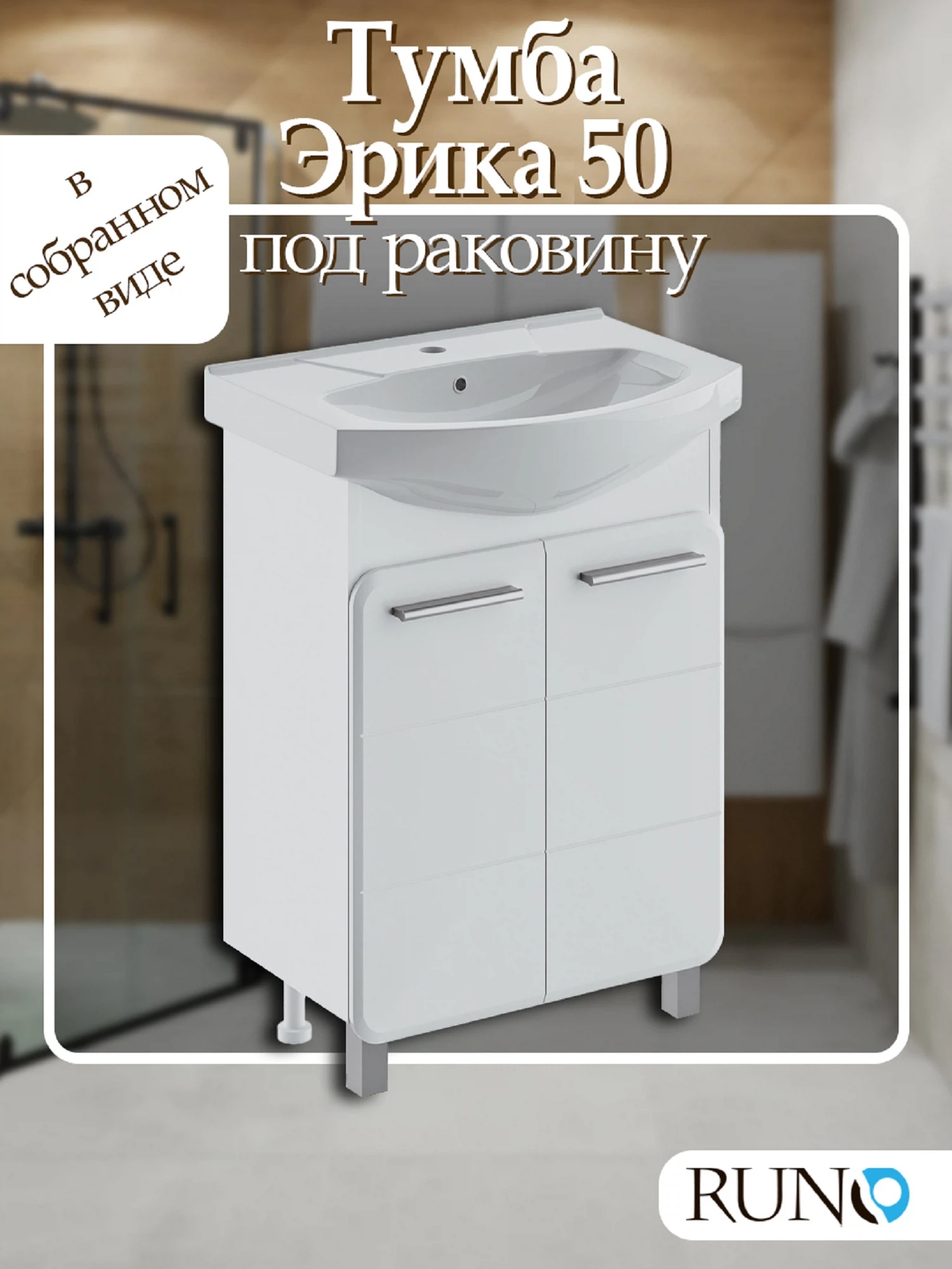 Изображение товара Тумба под раковину напольная Runo Эрика 456 мм. ,арт. 00-00004154 белый Изображение товара Тумба под раковину напольная Runo Эрика 456 мм. ,арт. 00-00004154 белый