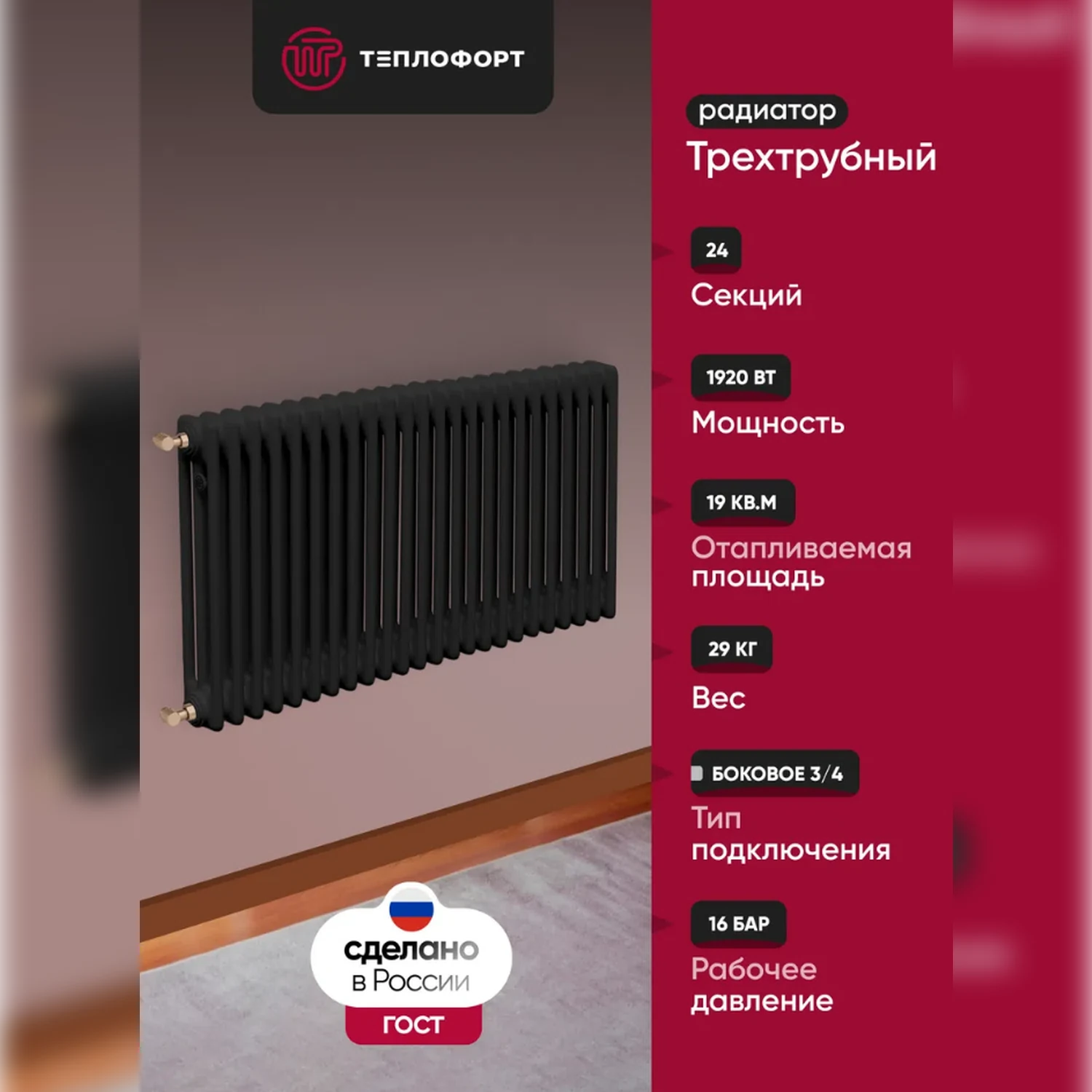 Изображение товара Радиатор трубчатый ТЕПЛОФОРТ трехтрубный, 24 секции, боковое подключение 3/4”, цвет черный матт