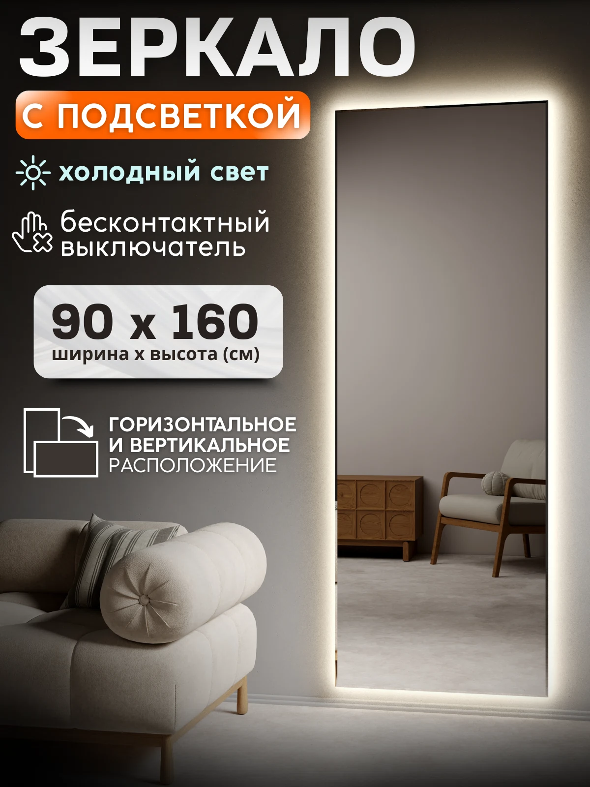 Изображение товара Зеркало с подсветкой 90x160. Холодный свет 6500К. ДАТЧИК ДВИЖЕНИЯ РУКИ