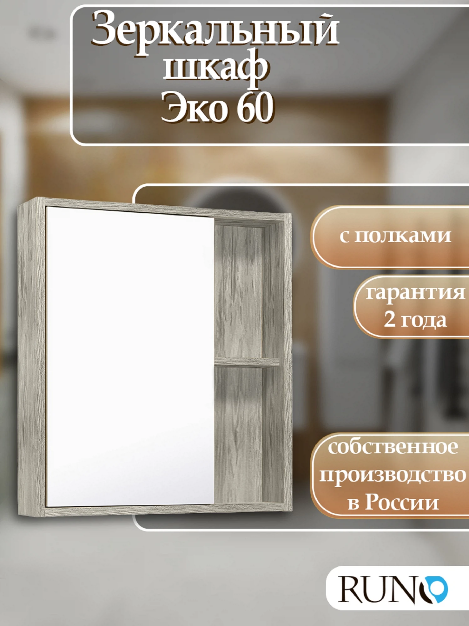Изображение товара Зеркальный шкаф Runo Эко 60 Серый бетон с полками для ванной
