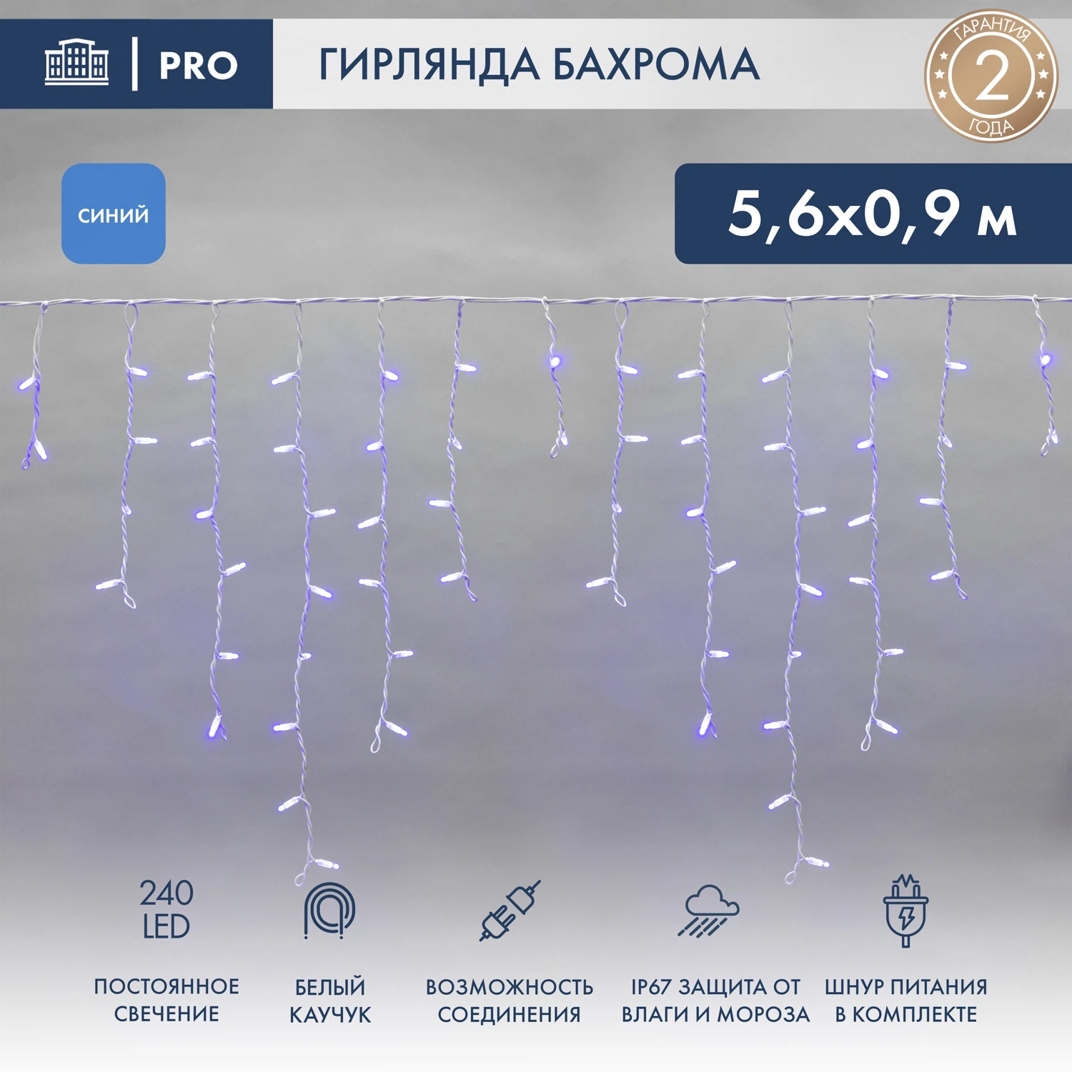 Изображение товара Гирлянда Бахрома 5,6м с 240 LED светодиодами синяя IP67 для улицы и интерьера