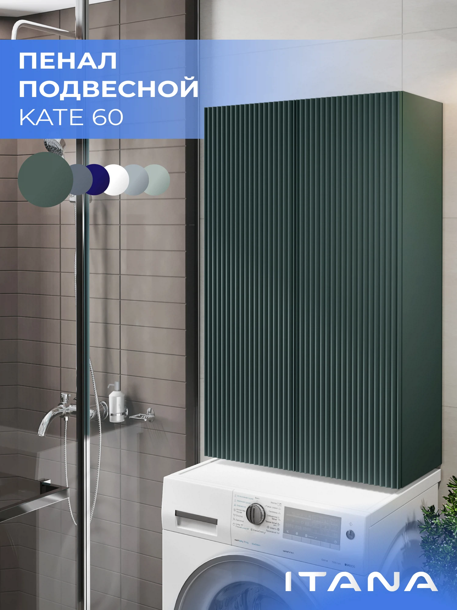 Изображение товара Пенал над стиральной машинкой Итана Kate 60 600х300х1000 зеленый - подвесной шкаф для ванной