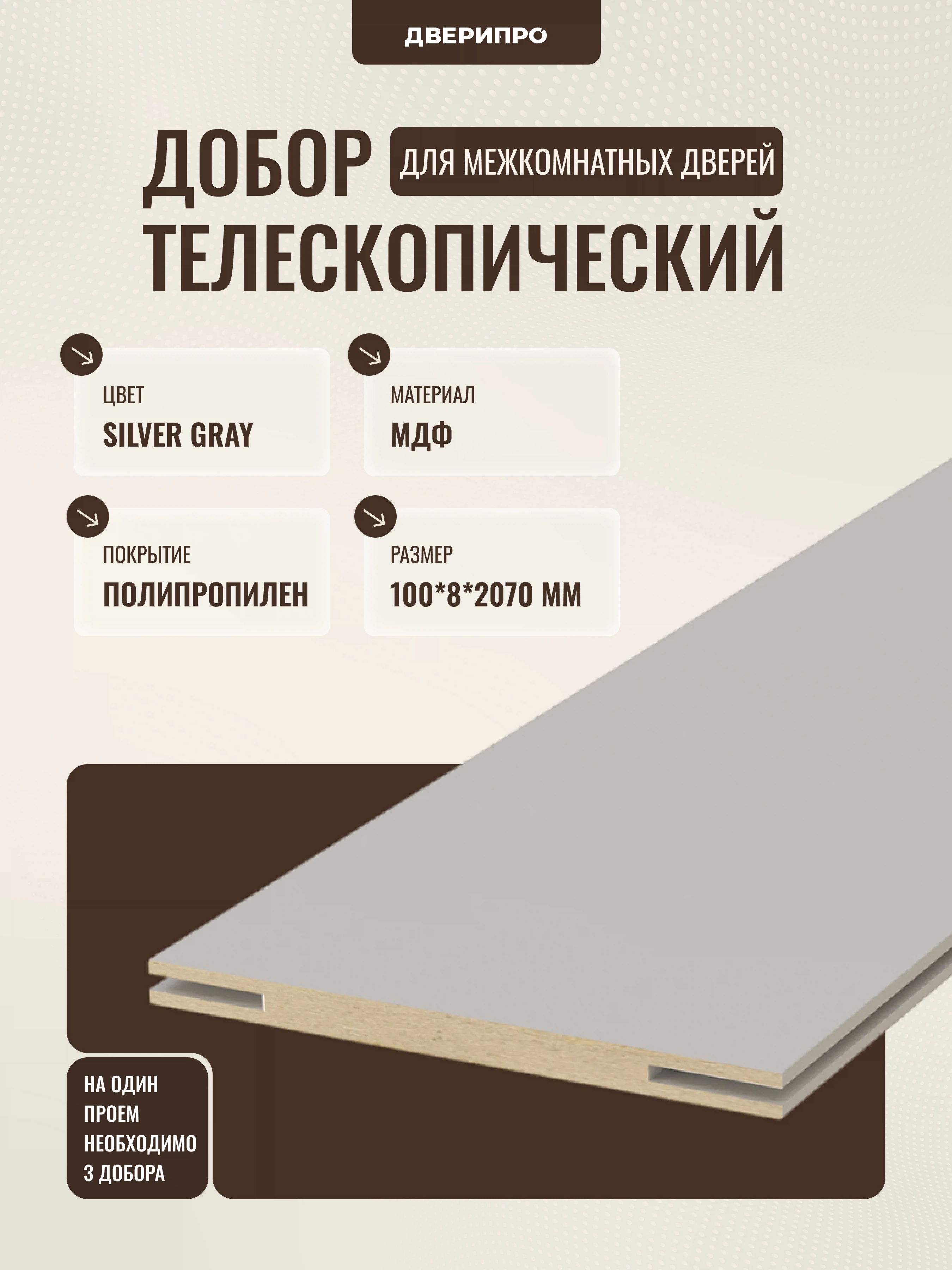 Изображение товара Добор МДФ 2 070*100*8мм, Silver Gray, Дверипро