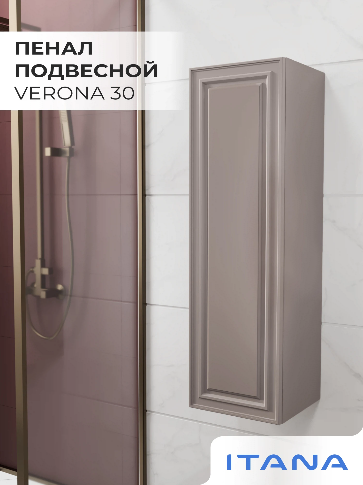 Изображение товара Подвесной пенал для ванной комнаты ИТАНА Verona 30 Амаретти 300х300х1000 мм