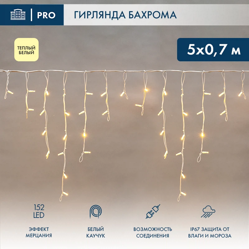 Изображение товара Бахрома 5х0,7м 152 LED ТЕПЛЫЙ БЕЛЫЙ белый каучук 2,3мм IP67 эффект мерцания 230В NEON-NIGHT