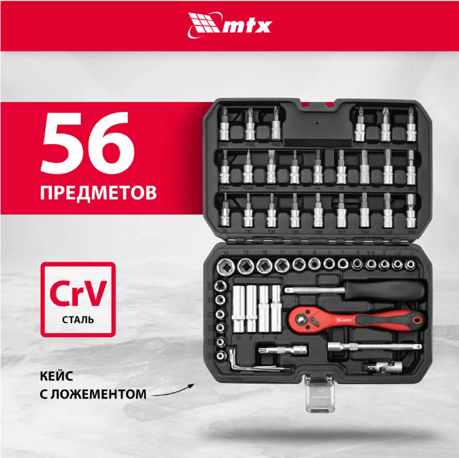 Изображение товара Набор инструментов, 1/4", CrV, пластиковый кейс 56 предметов, MTX 135259