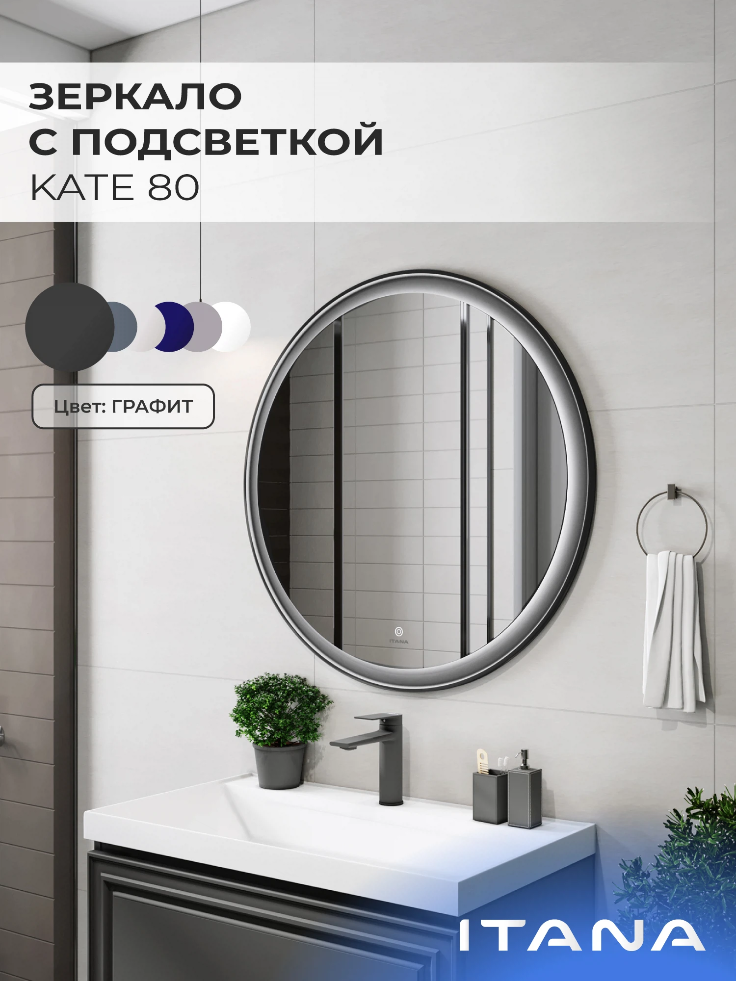 Изображение товара Зеркало с подсветкой ИТАНА Кейт 80, круглое, Графит