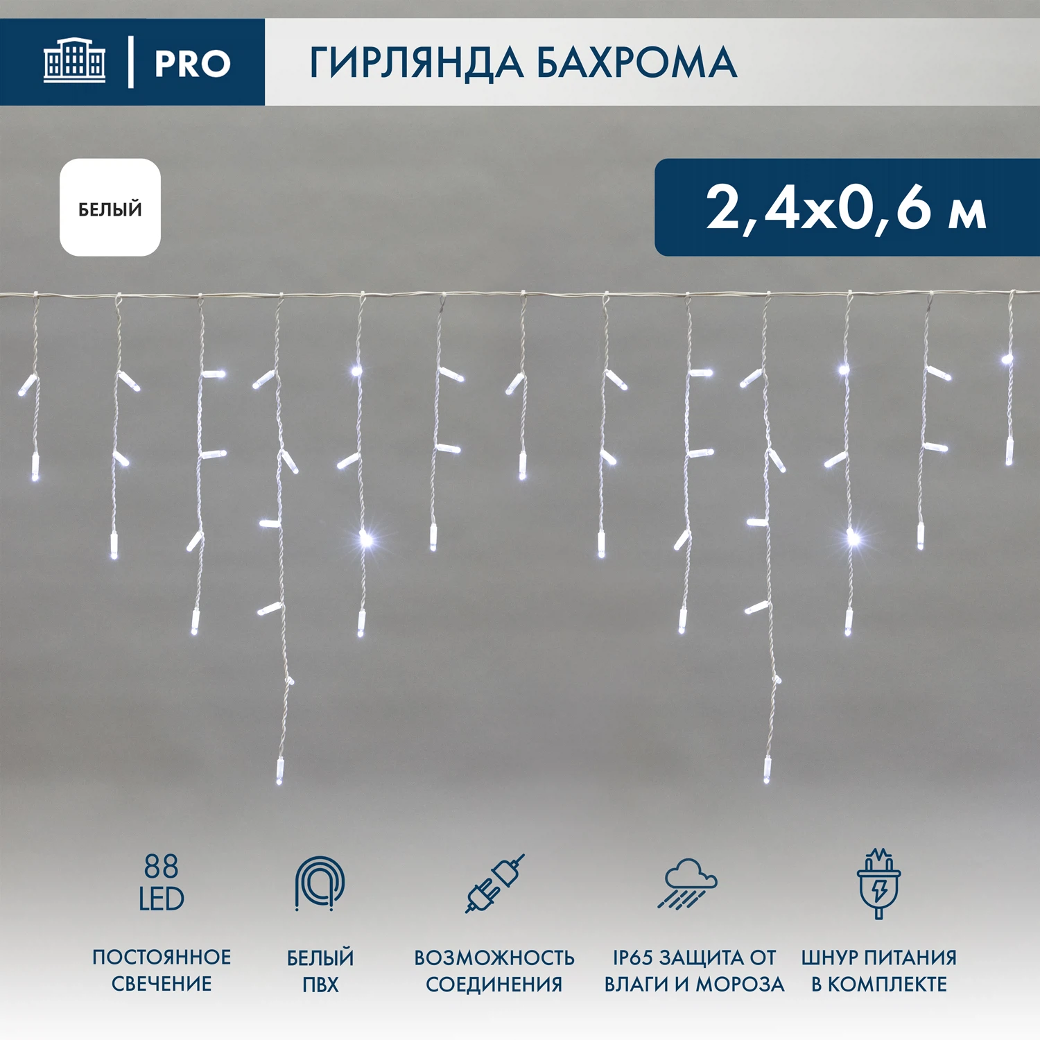 Изображение товара Бахрома 2,4х0,6м 88 LED БЕЛЫЙ белый ПВХ IP65 постоянное свечение 230В блок в комплекте NEON-NIGHT