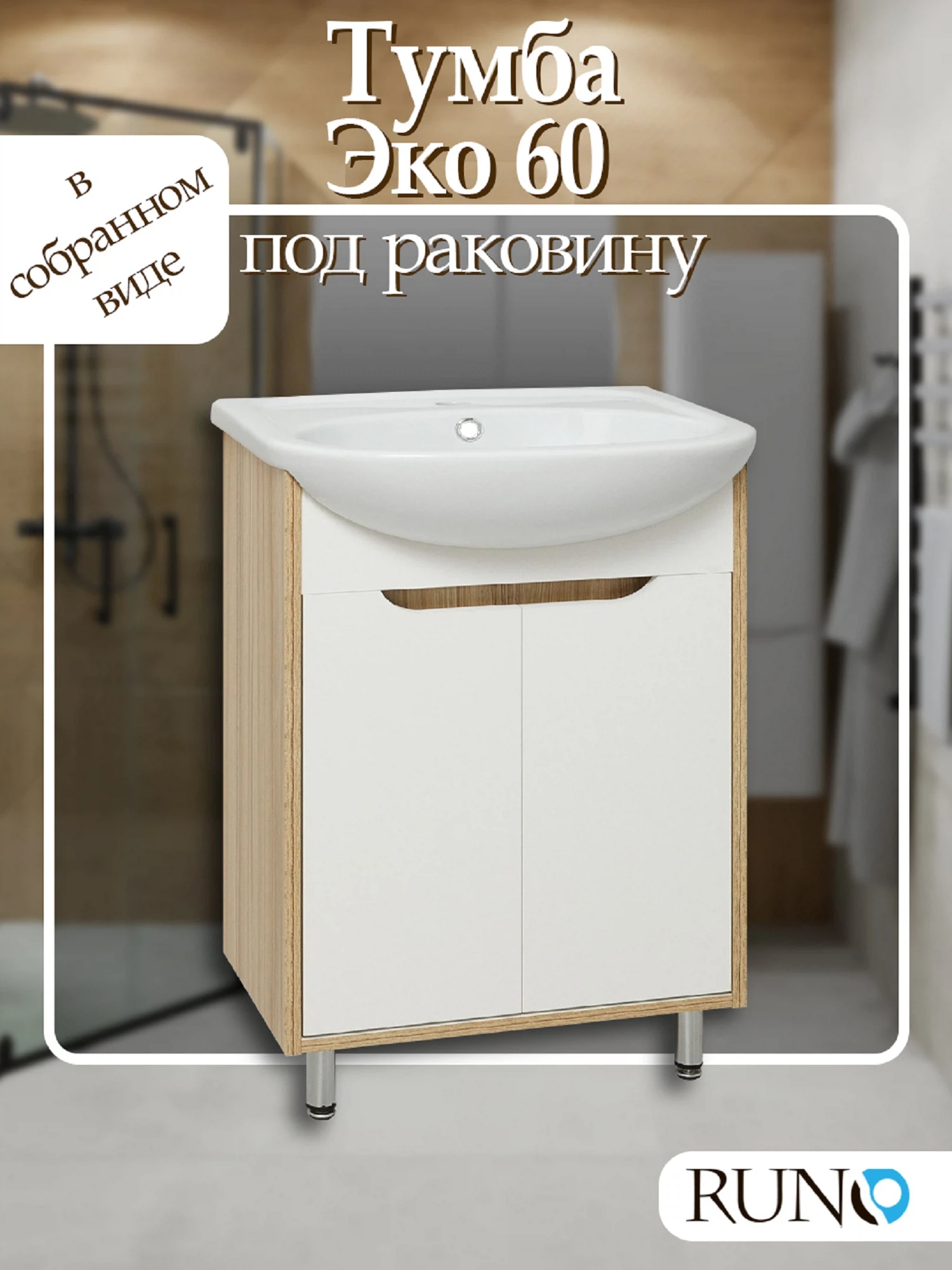 Изображение товара Тумба Runo Эко 60 Лиственница под раковину для ванной комнаты с полками