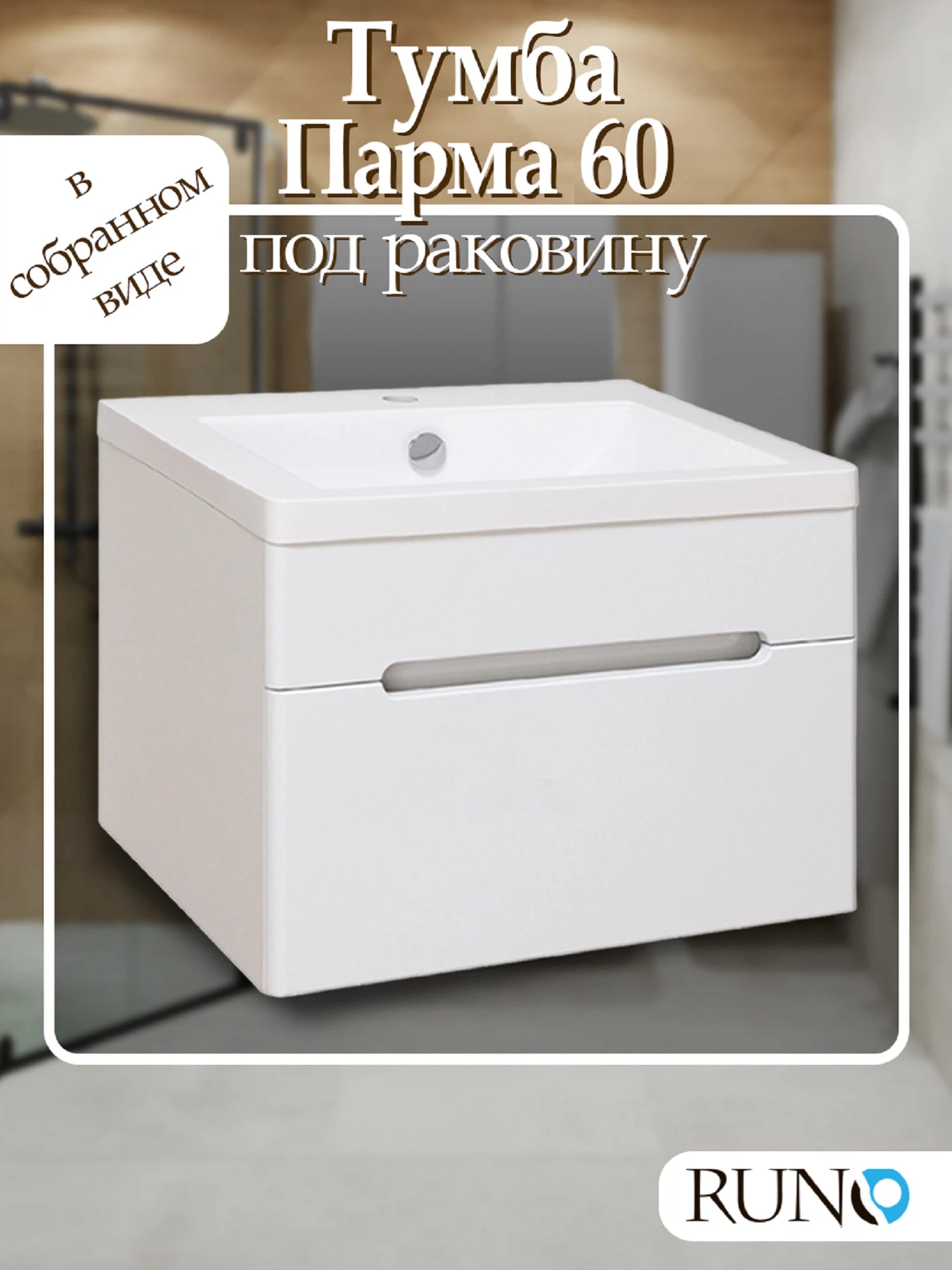 Изображение товара Тумба Runo Парма 60 для ванной комнаты с выдвижным ящиком, подвесная, белая