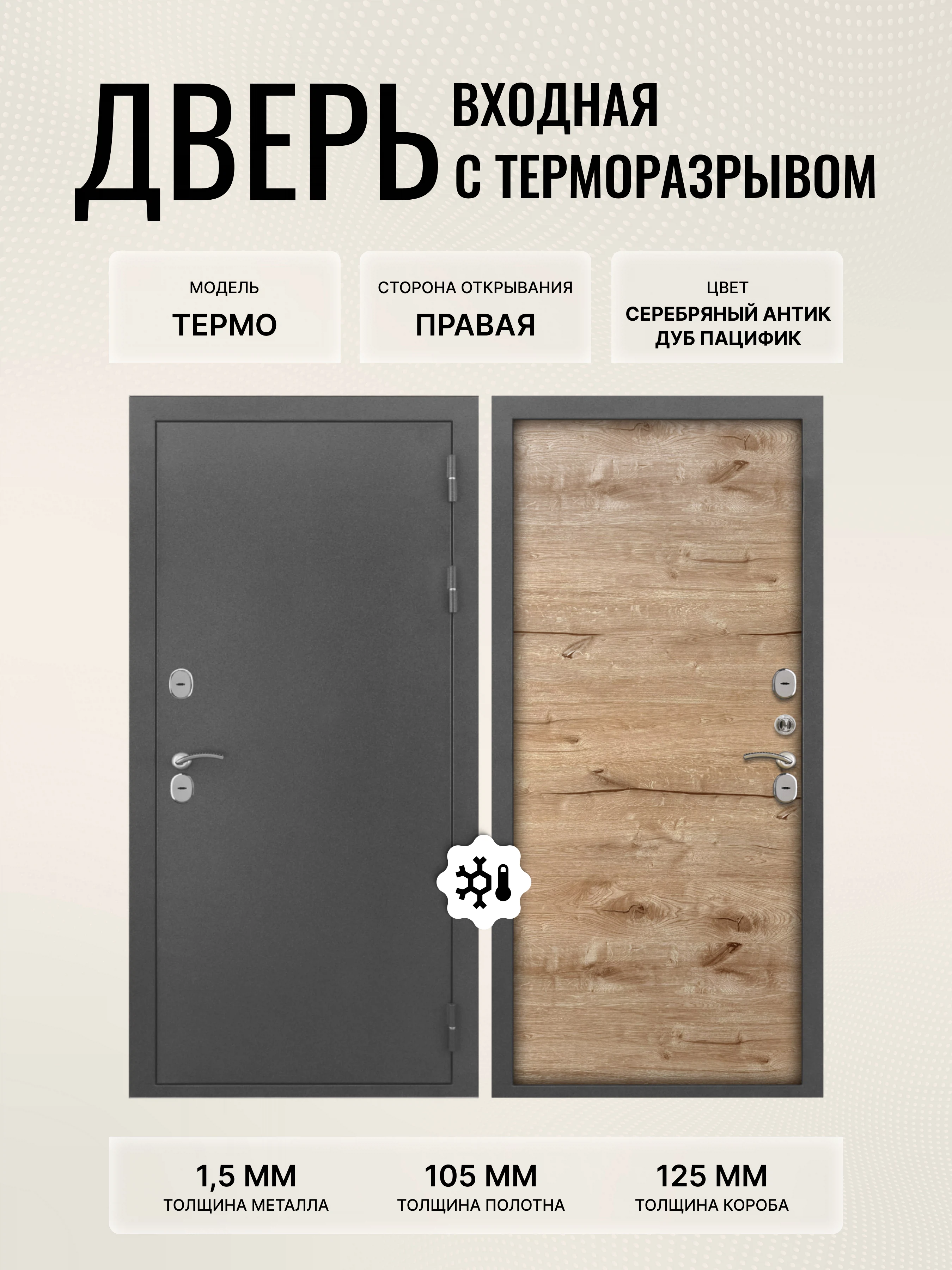 Изображение товара Входная дверь металлическая термо с терморазрывом серебряный антик 960x2050 правая