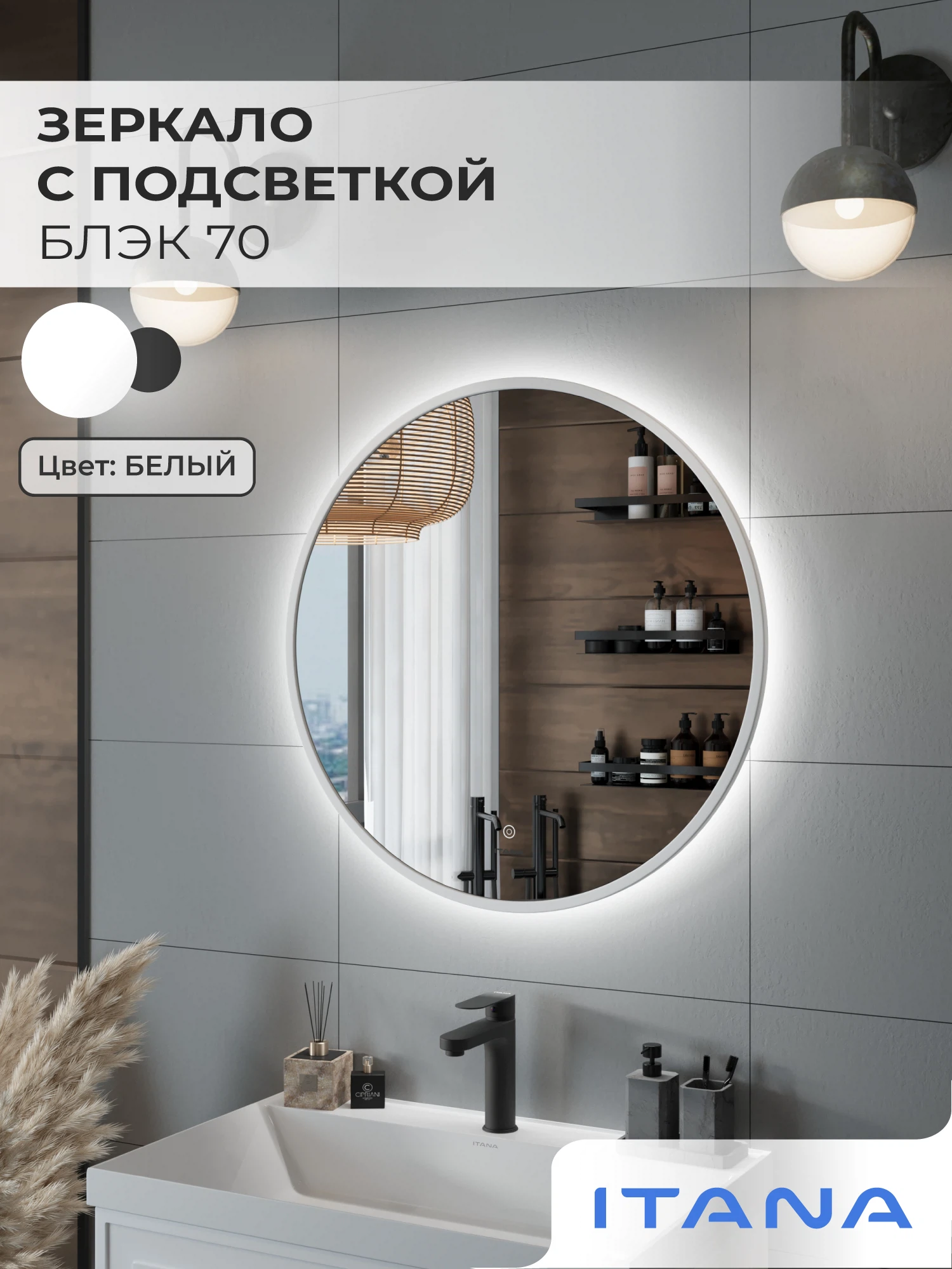 Изображение товара Зеркало с подсветкой ИТАНА Блэк 70, круглое, Белый