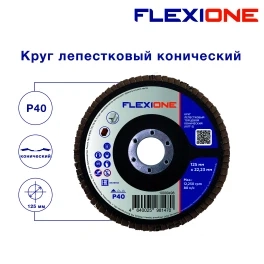 Круг лепестковый конический Flexiоne 125х22,2мм Р40