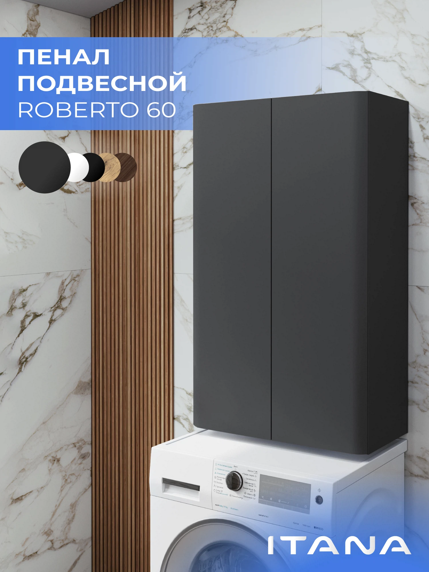Изображение товара Шкаф над стиральной машиной ИТАНА Роберто 60, подвесной, Графит