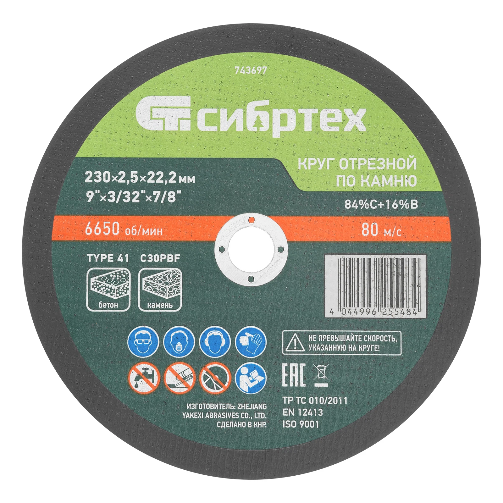 Изображение товара Круг отрезной по камню, 230 х 2,5 х 22,2 мм, 84%C+16%B, Сибртех 743697