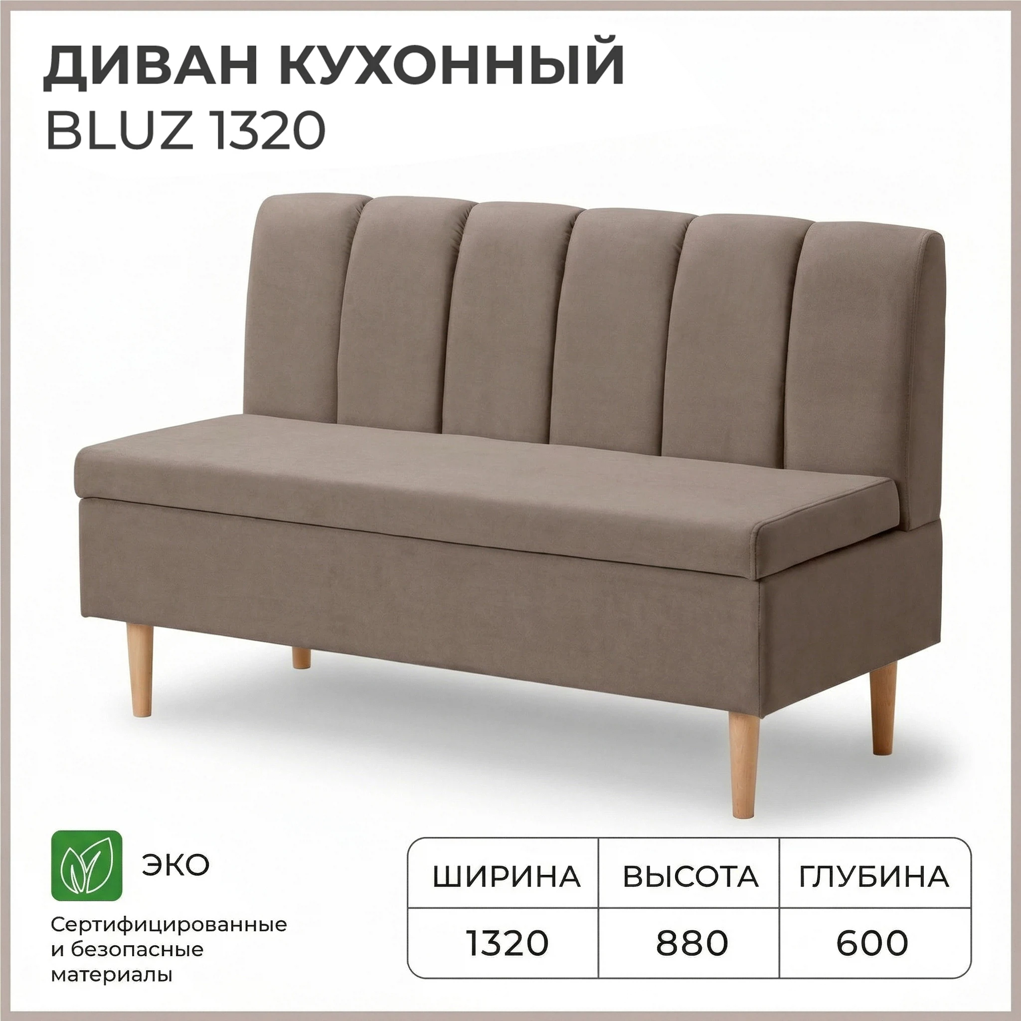 Изображение товара Диван кухонный НОРТА Блюз 1320х600х880 Светло-коричневый, велюр