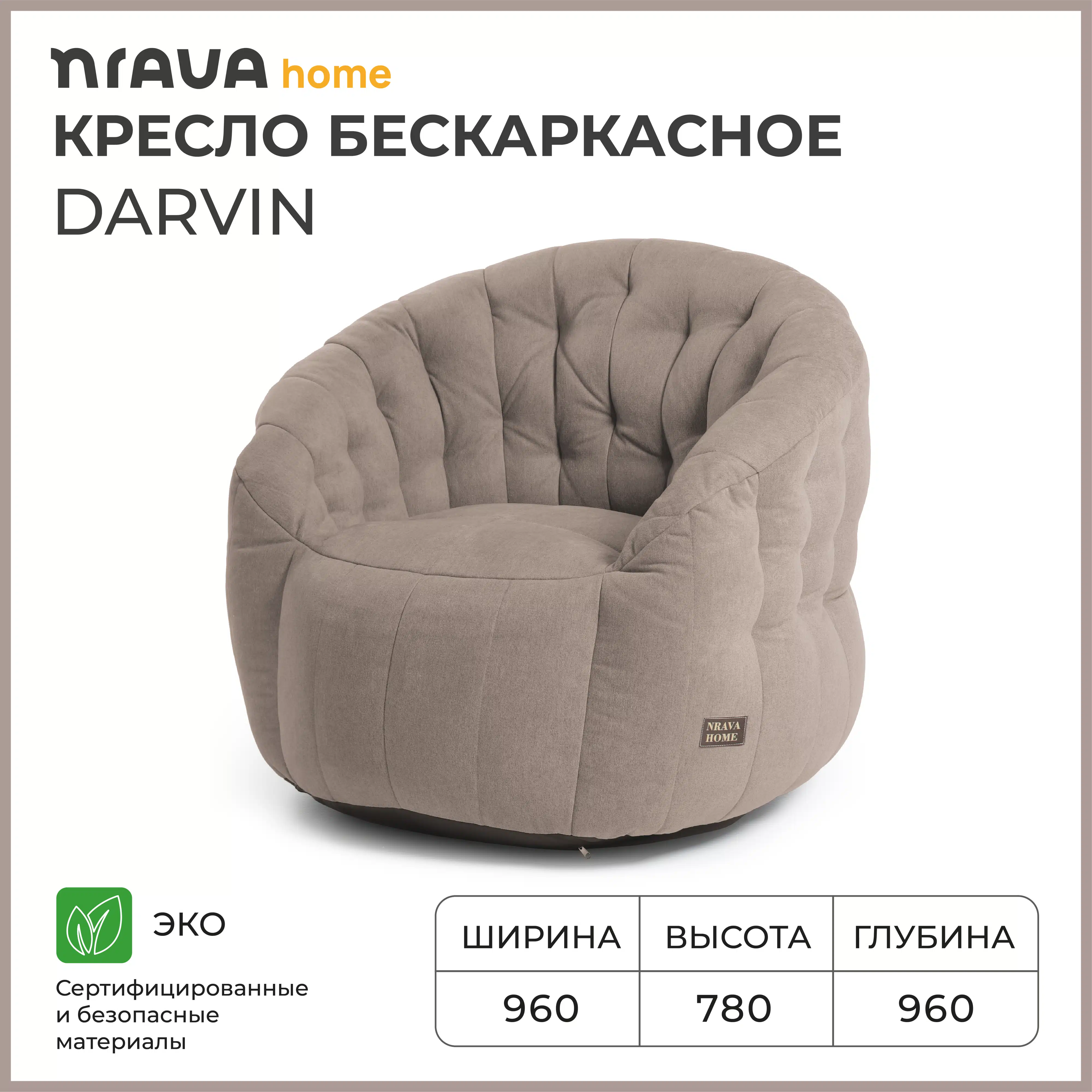 Изображение товара Бескаркасное кресло Nrava Home Darvin 900х900х800 стильное и уютное