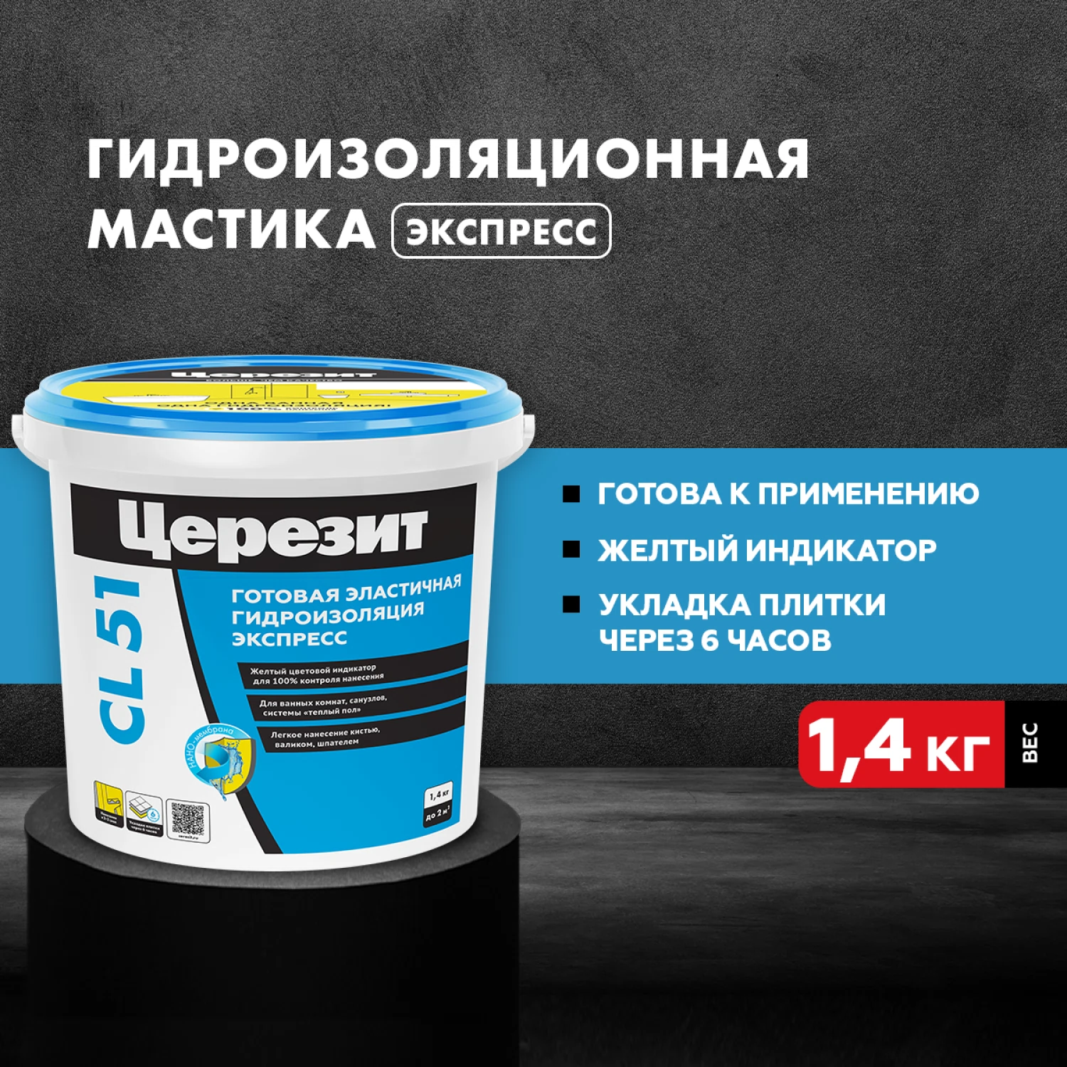 Изображение товара Эластичная полимерная гидроизоляция Церезит CL 51, 1,4 кг