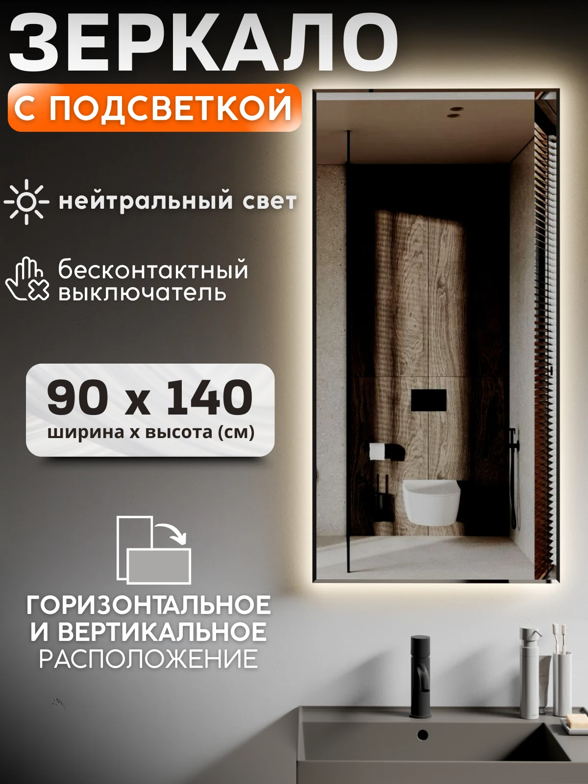 Изображение товара Зеркало с подсветкой 90х140 см для ванной и прихожей
