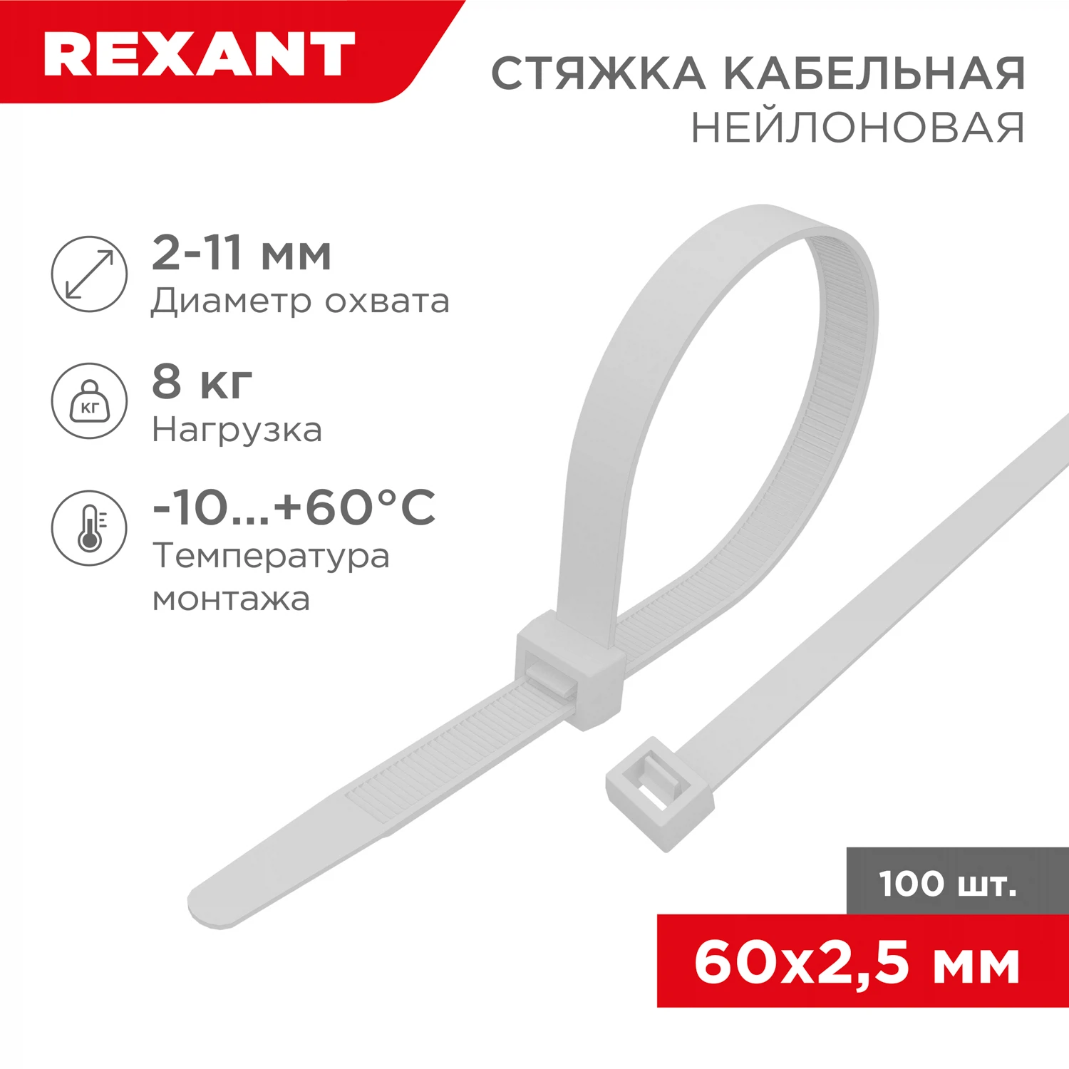 Изображение товара Нейлоновая кабельная стяжка REXANT 60x2,5 мм, белая, упаковка 100 шт