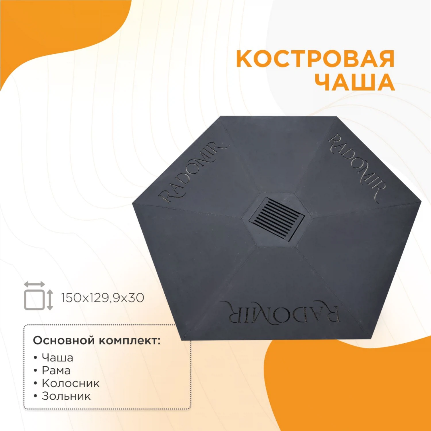 Изображение товара Костровая чаша Radomir 150х150 металлическая надежная