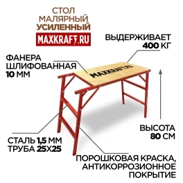 Столик малярный Maxkraft 80 см