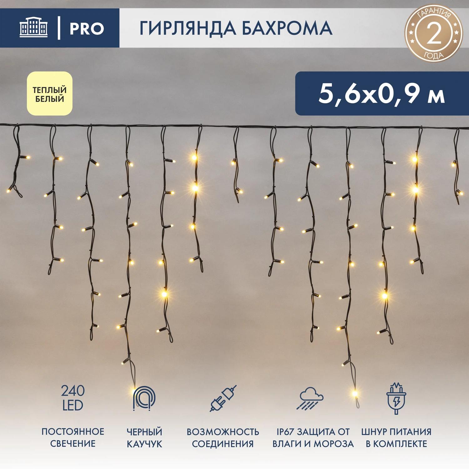 Изображение товара Гирлянда светодиодная Бахрома 5,6 м 240 LED ТЕПЛЫЙ БЕЛЫЙ